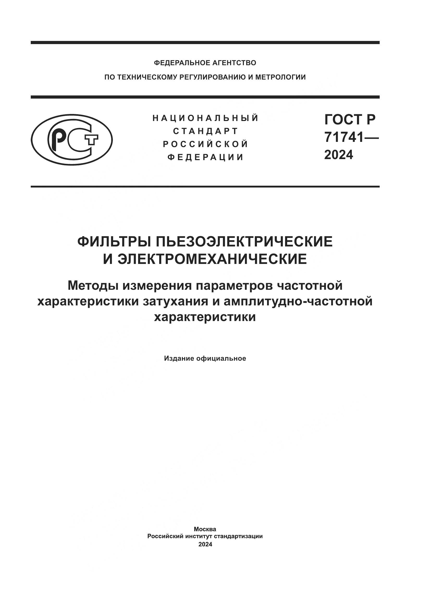 ГОСТ Р 71741-2024, страница 1