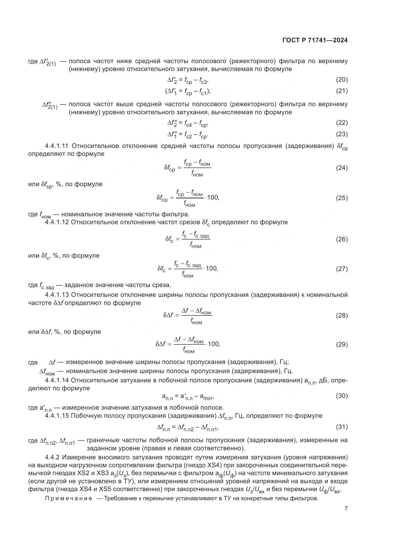 ГОСТ Р 71741-2024, страница 11