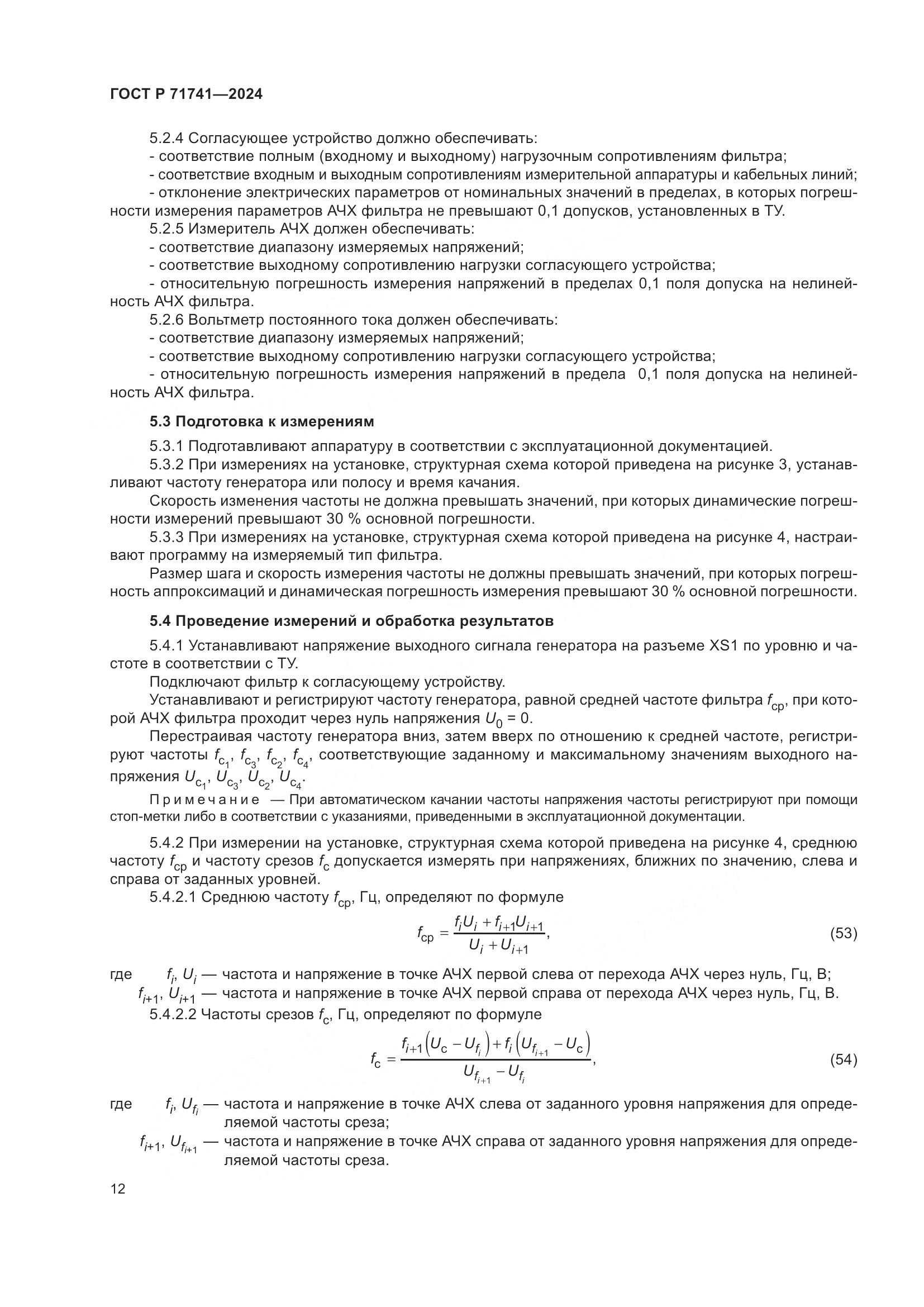 ГОСТ Р 71741-2024, страница 16
