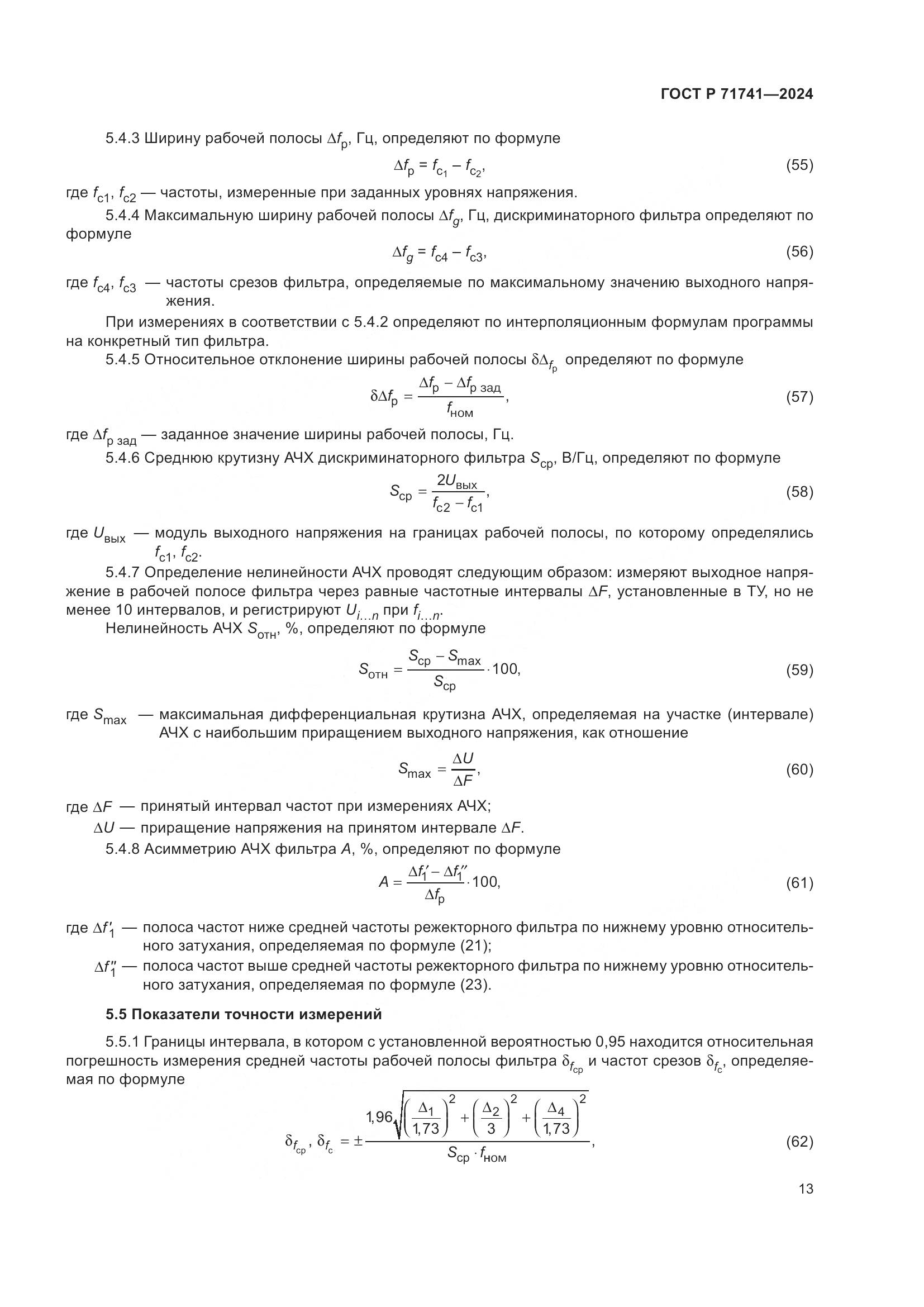 ГОСТ Р 71741-2024, страница 17