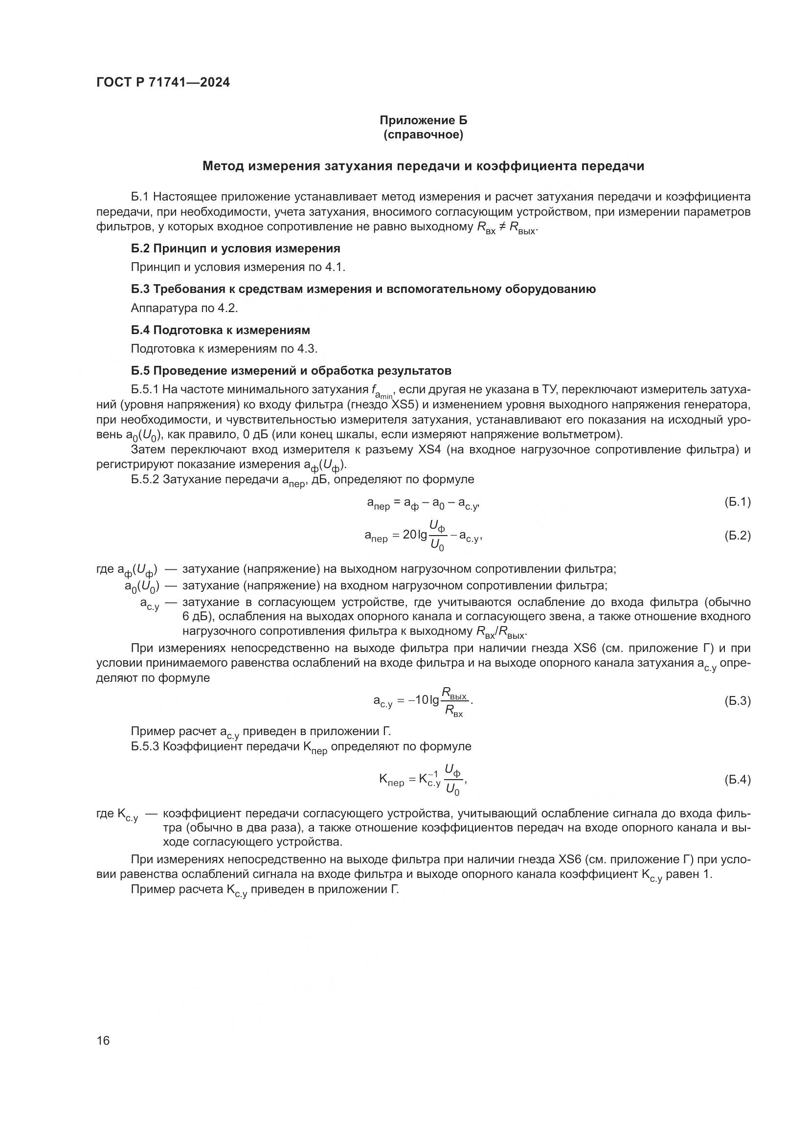 ГОСТ Р 71741-2024, страница 20