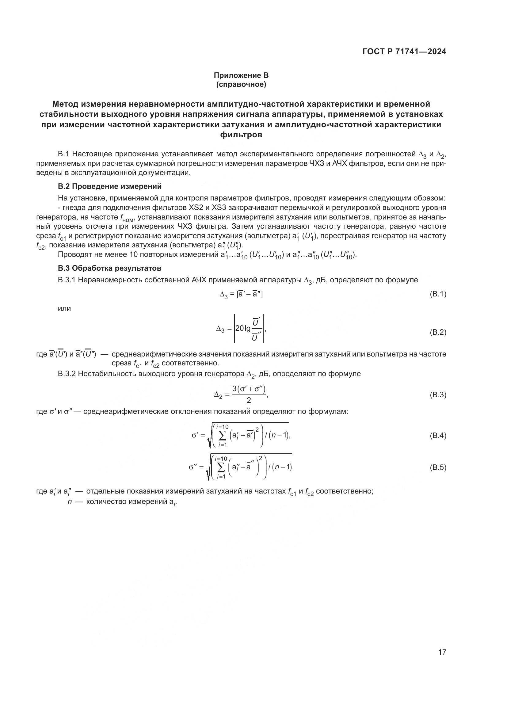 ГОСТ Р 71741-2024, страница 21