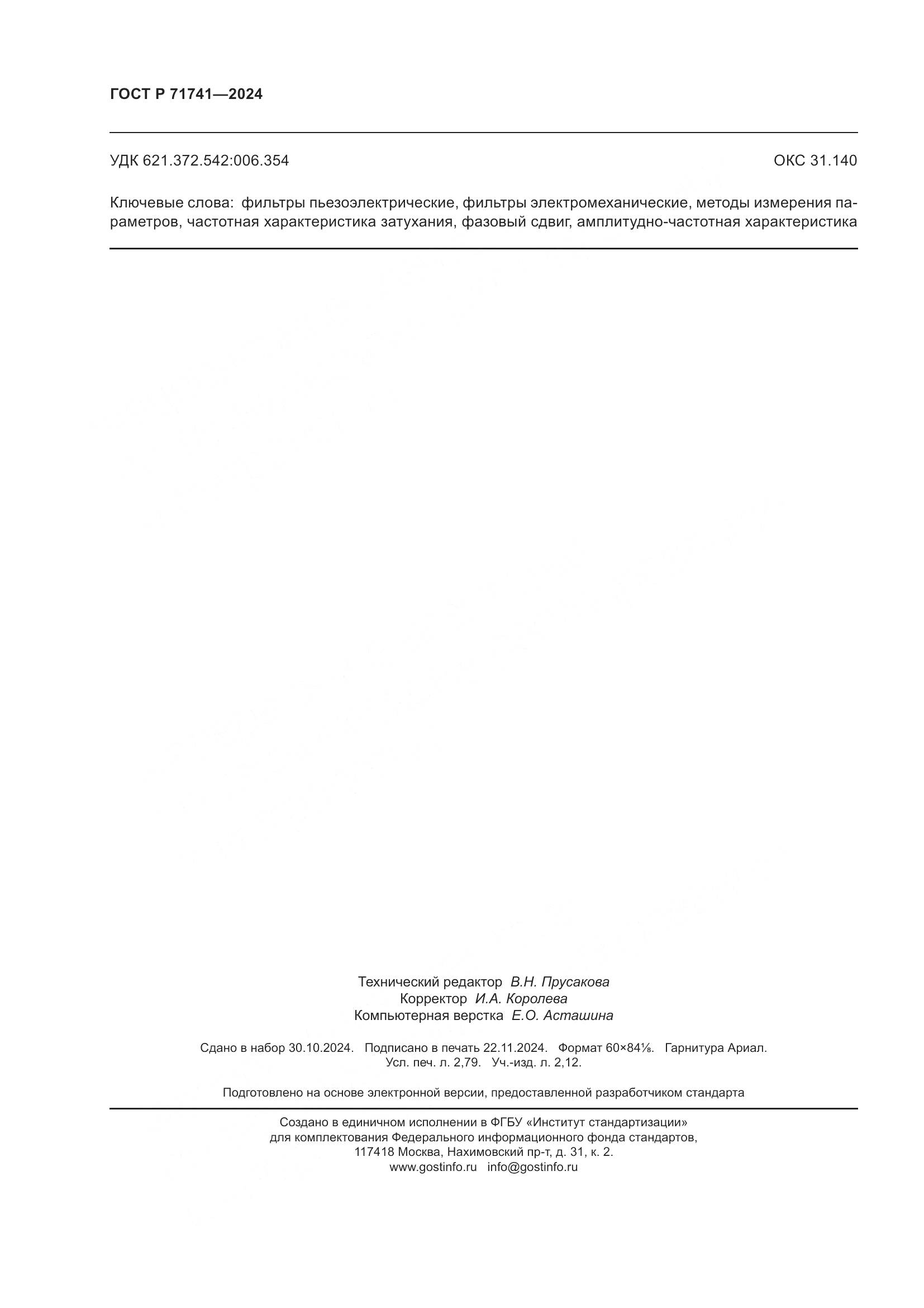 ГОСТ Р 71741-2024, страница 24