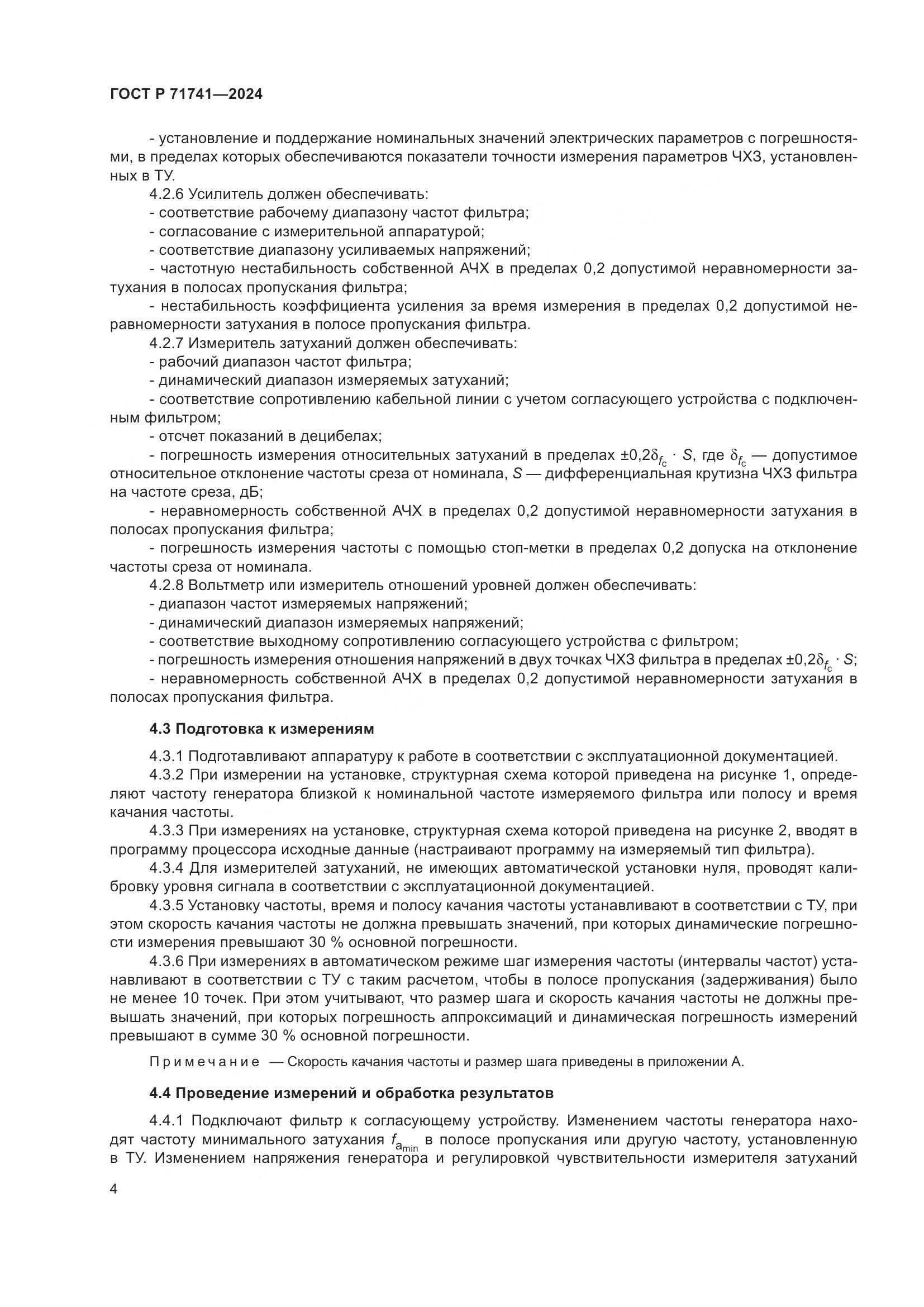 ГОСТ Р 71741-2024, страница 8