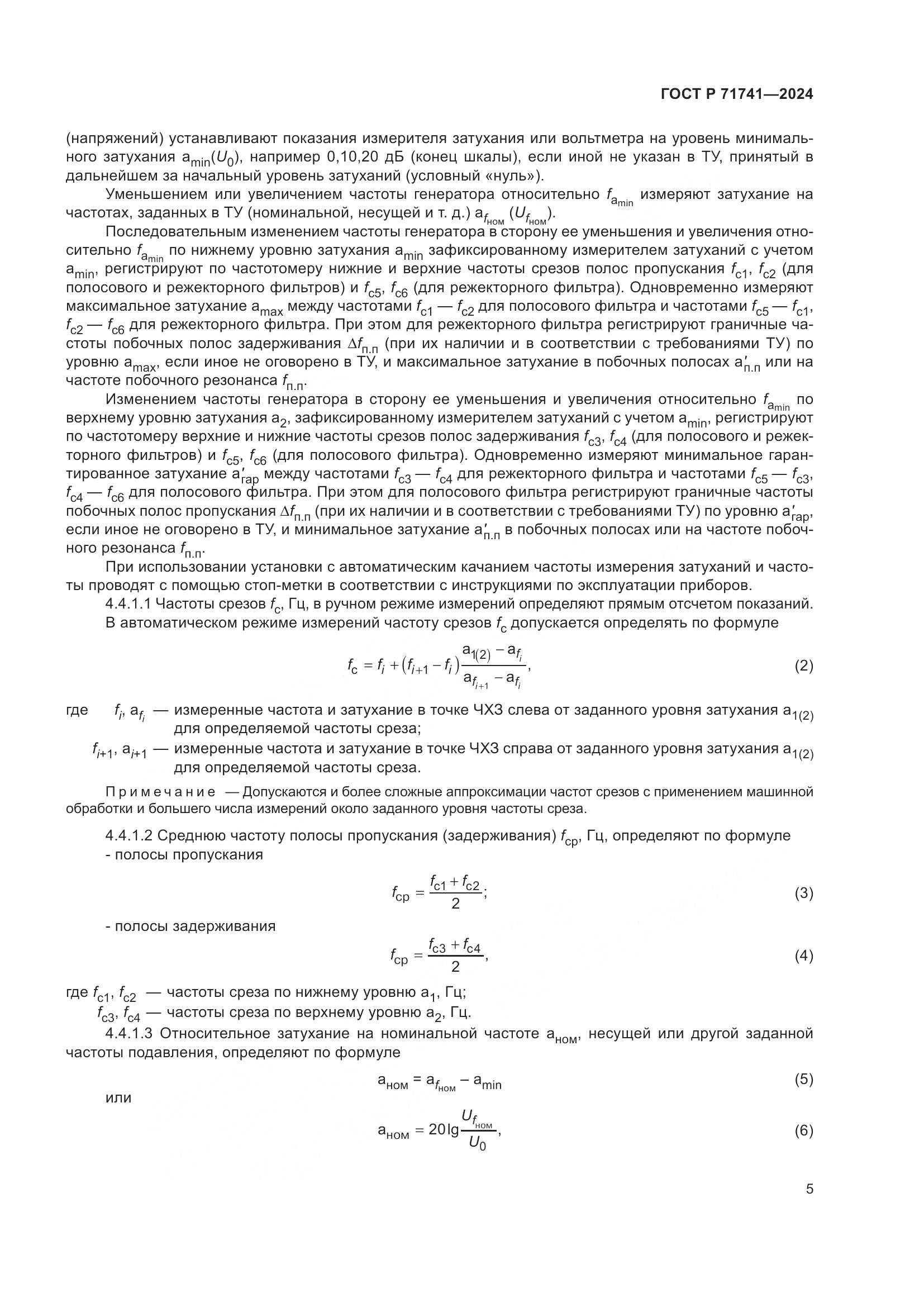 ГОСТ Р 71741-2024, страница 9