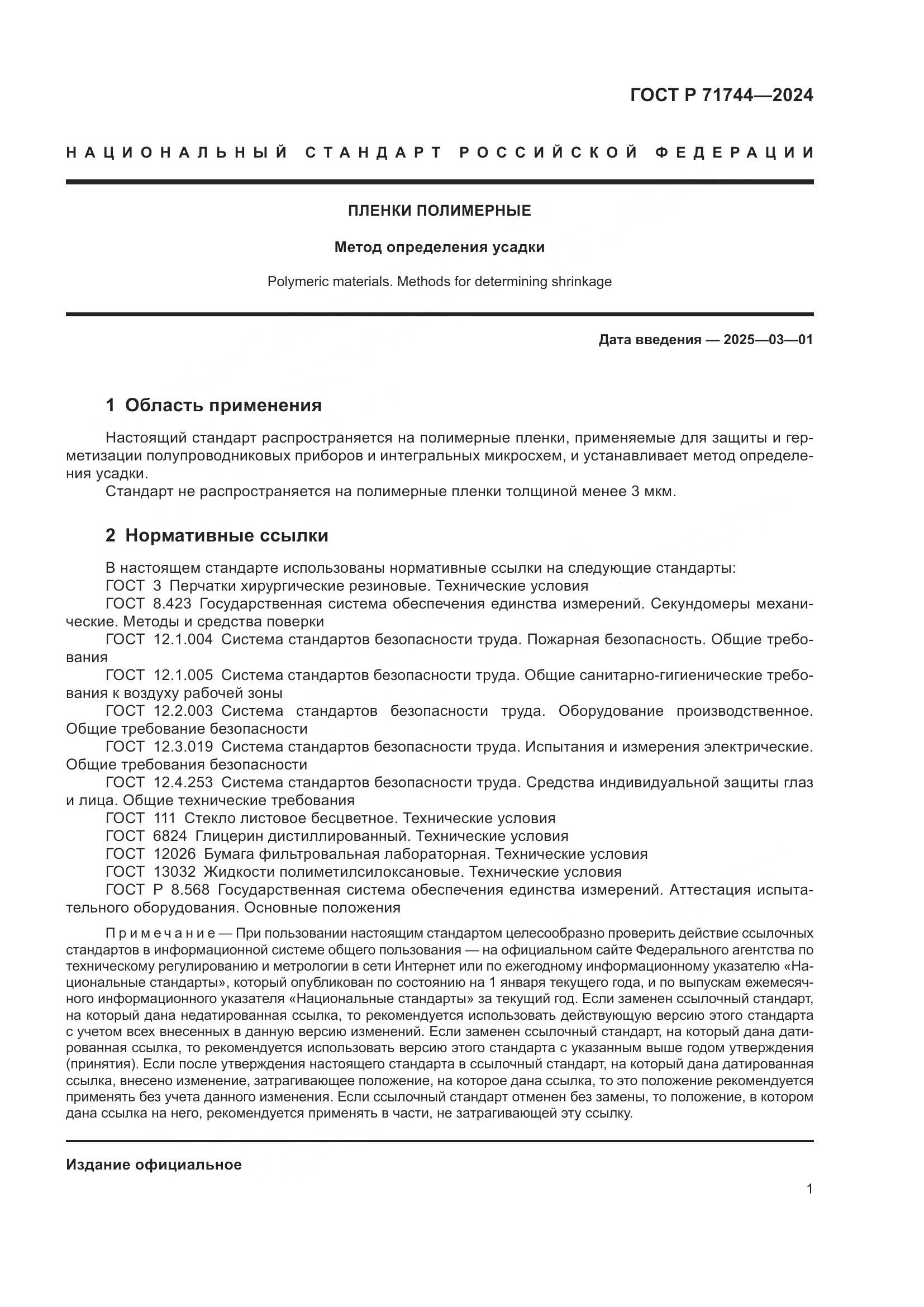 ГОСТ Р 71744-2024, страница 3