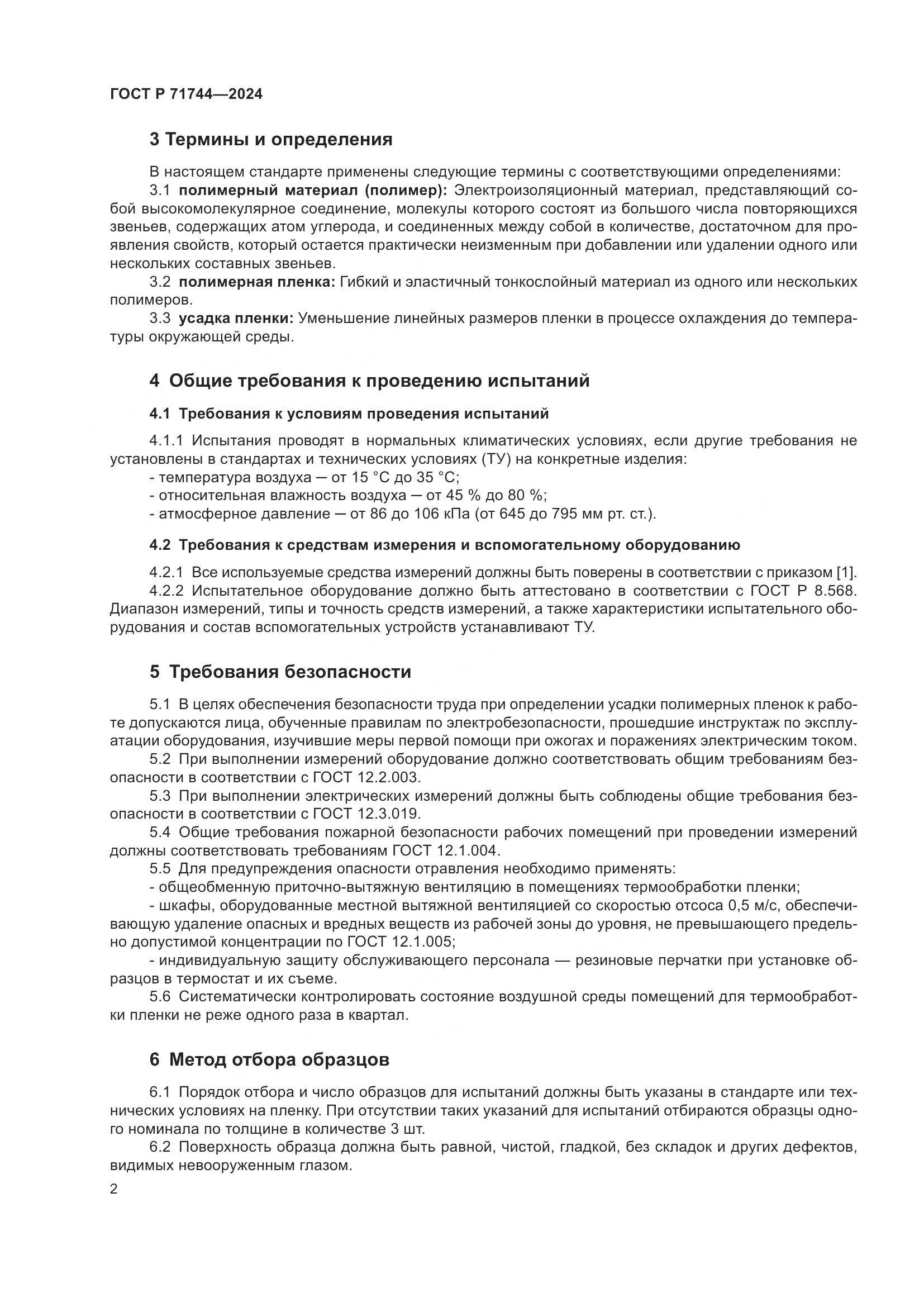 ГОСТ Р 71744-2024, страница 4