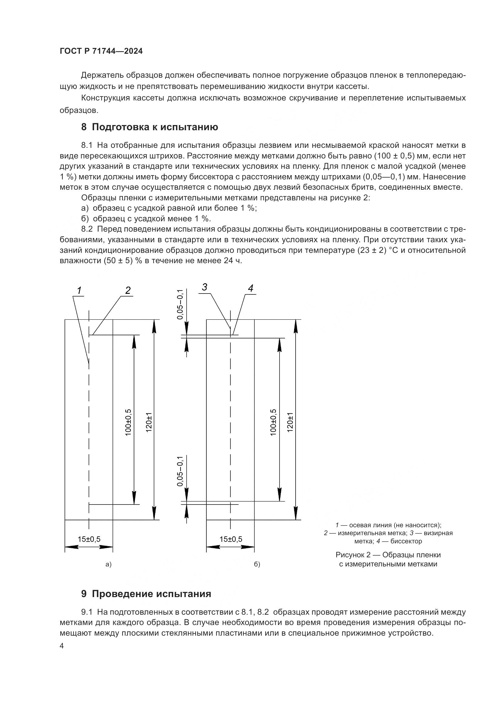 ГОСТ Р 71744-2024, страница 6