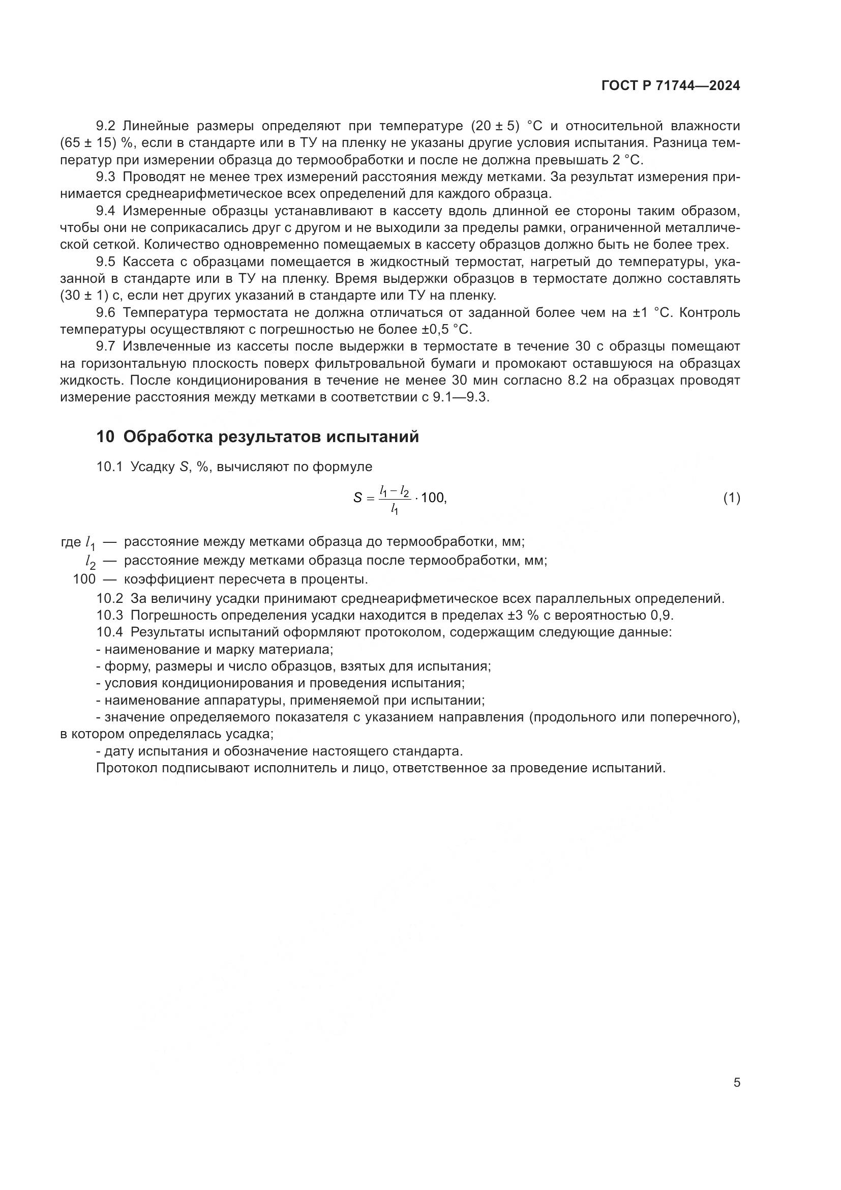 ГОСТ Р 71744-2024, страница 7