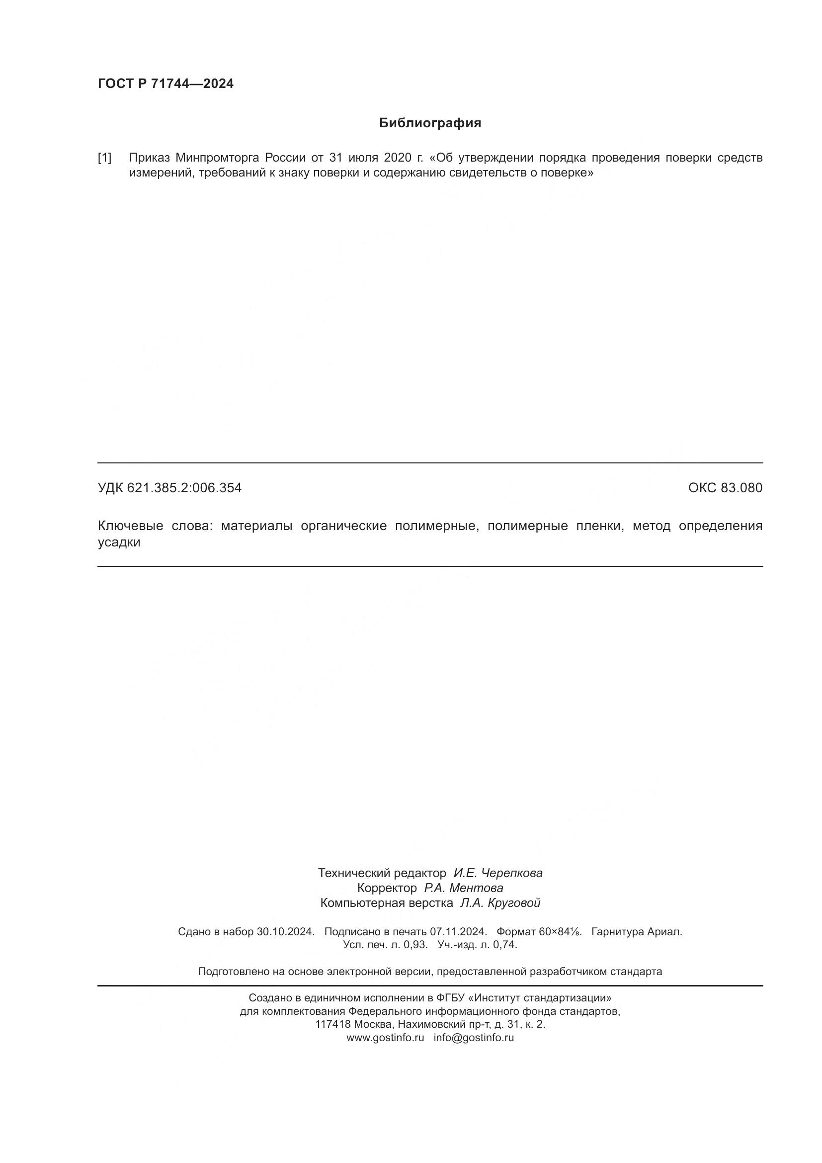 ГОСТ Р 71744-2024, страница 8