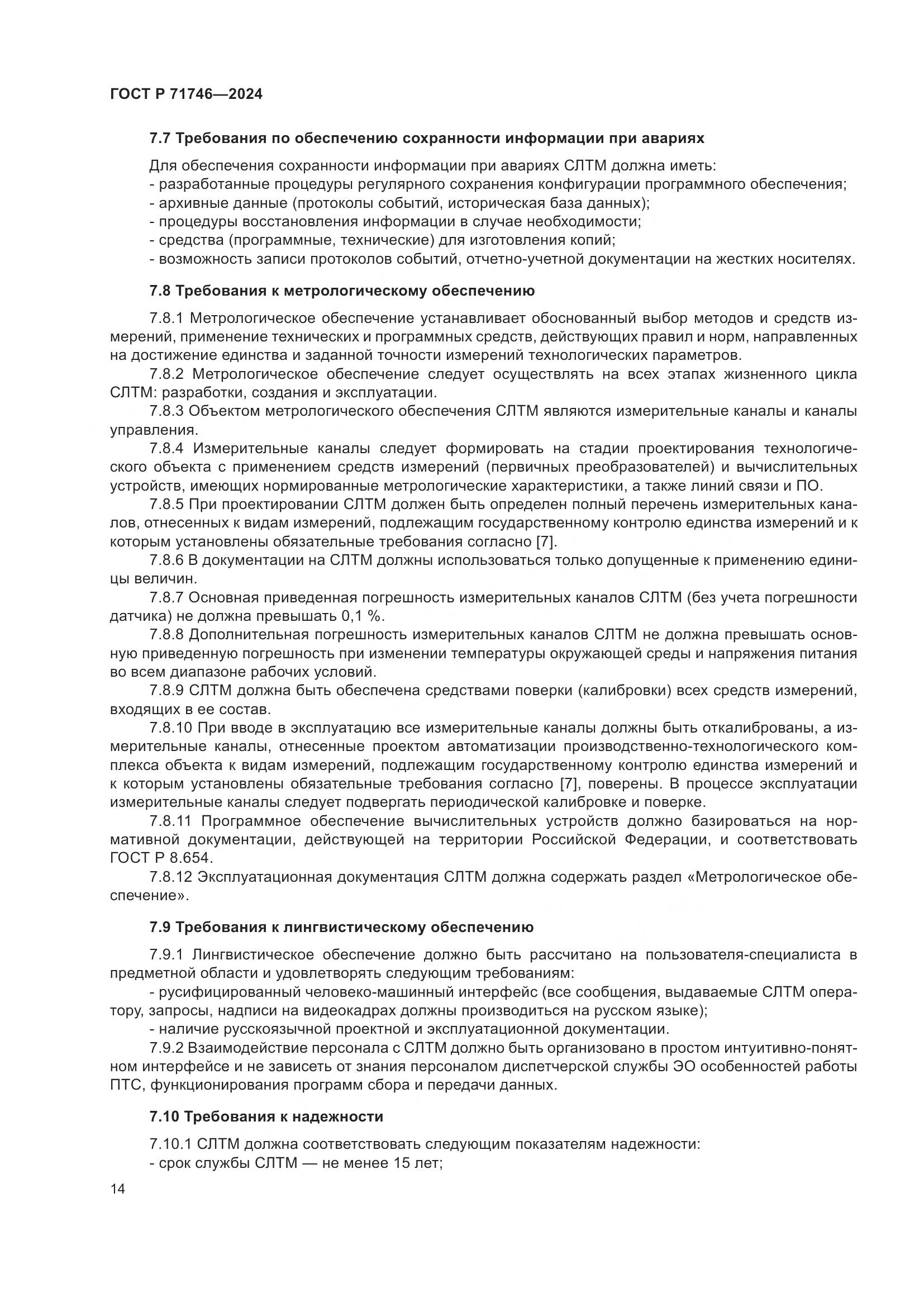 ГОСТ Р 71746-2024, страница 18