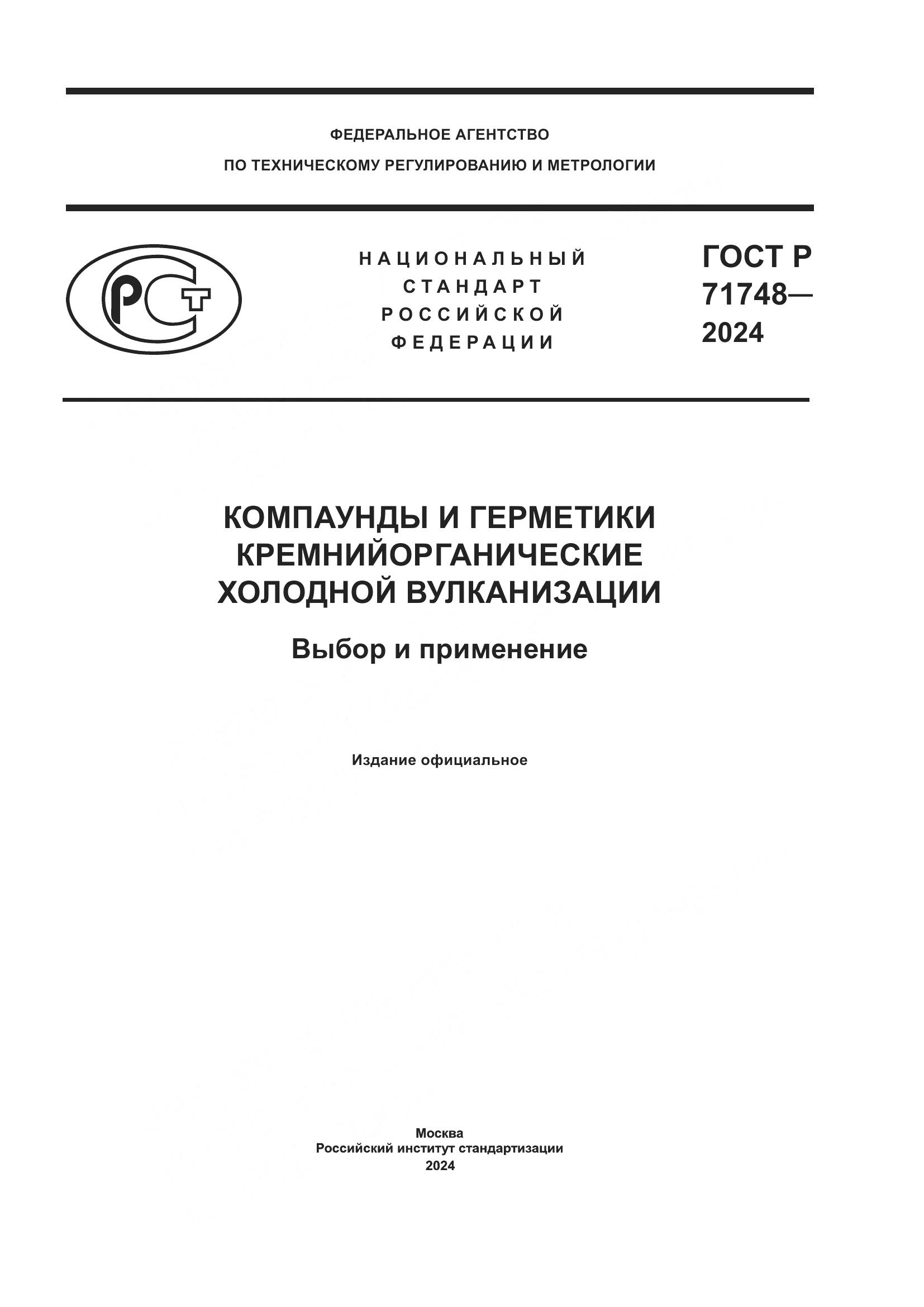 ГОСТ Р 71748-2024, страница 1