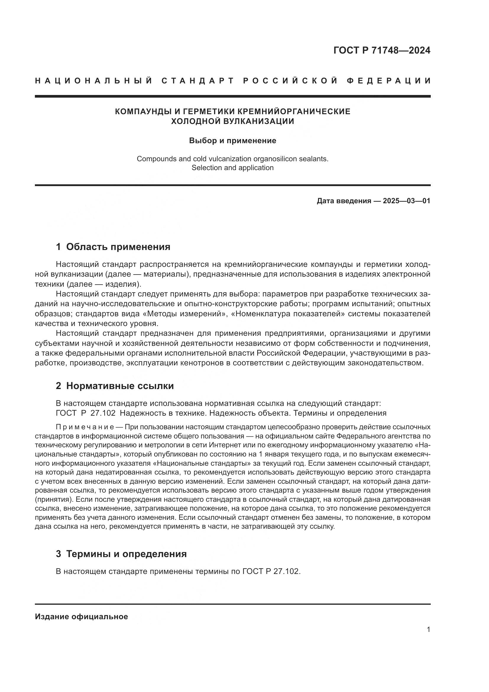 ГОСТ Р 71748-2024, страница 3