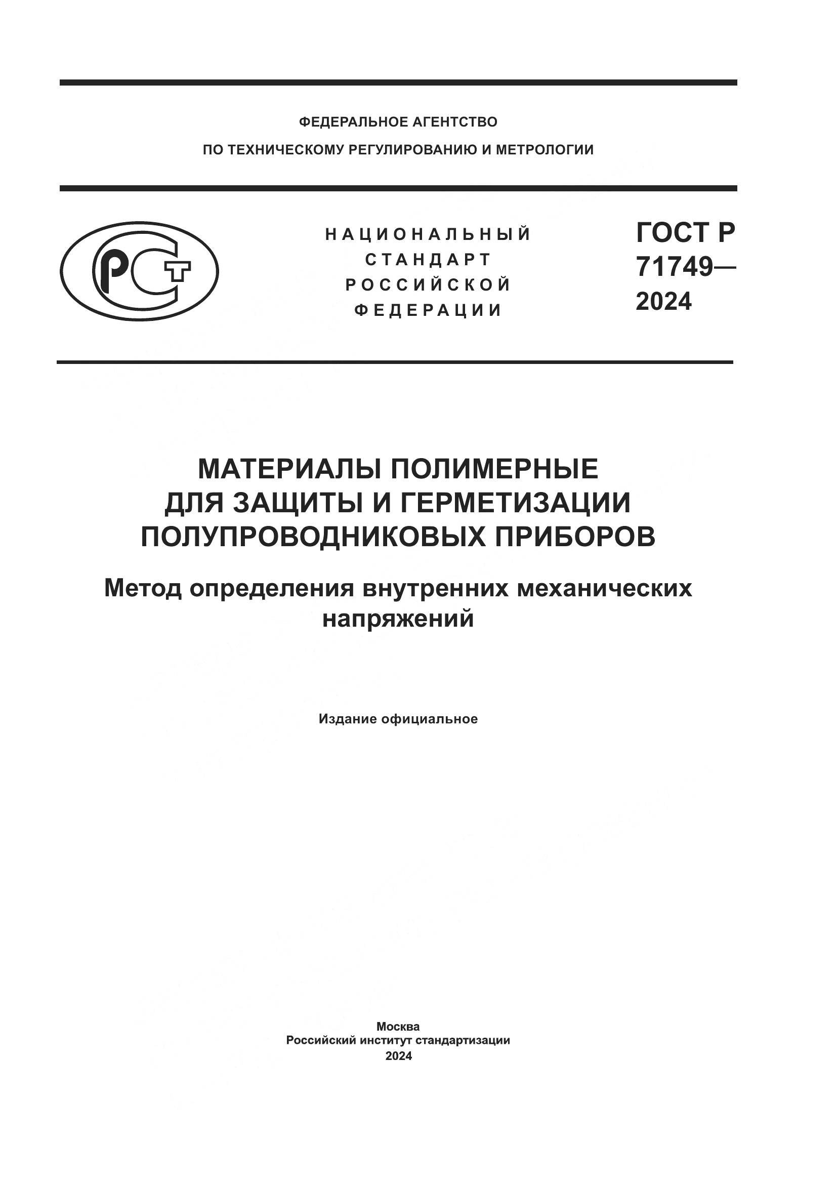 ГОСТ Р 71749-2024, страница 1