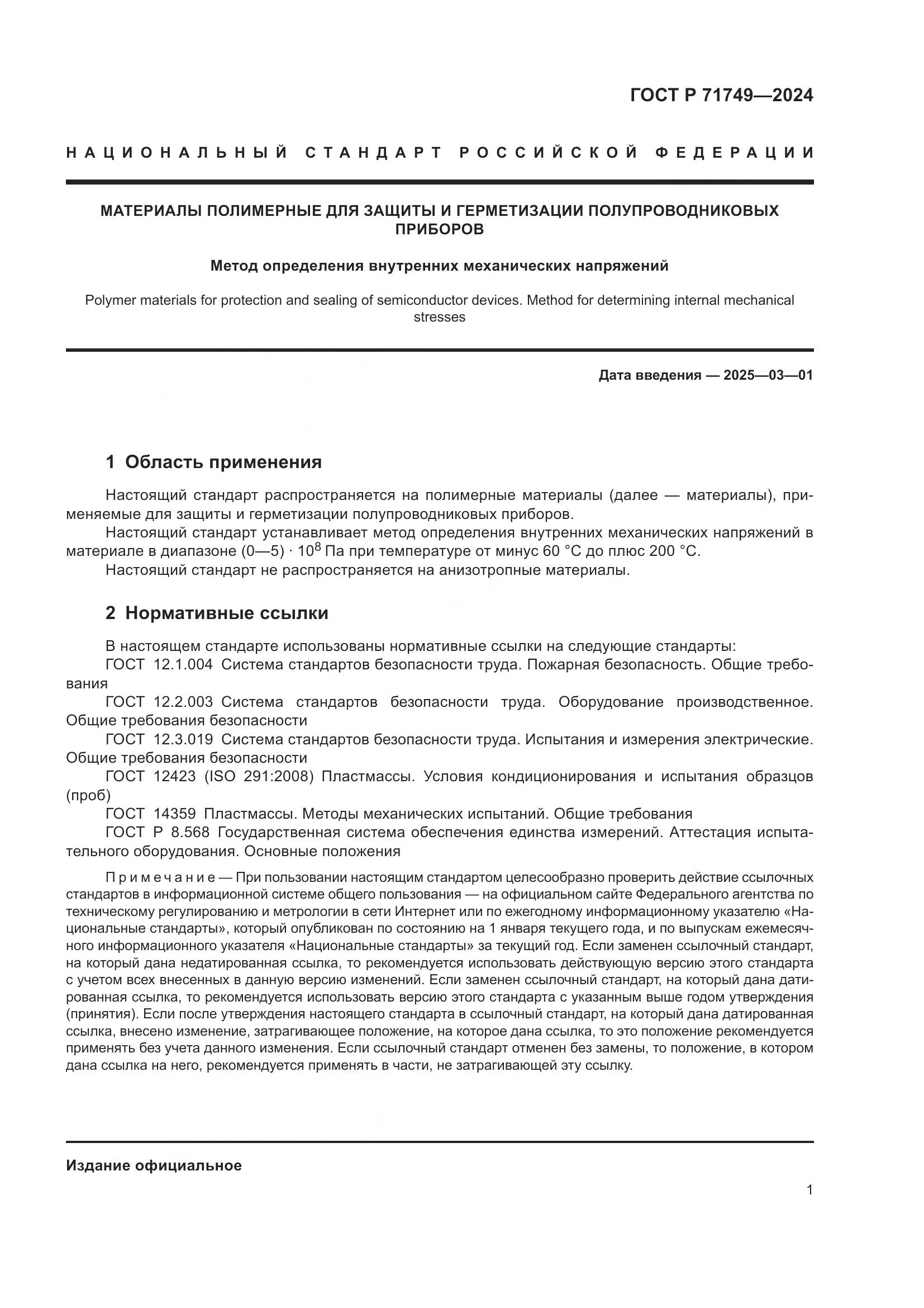 ГОСТ Р 71749-2024, страница 3
