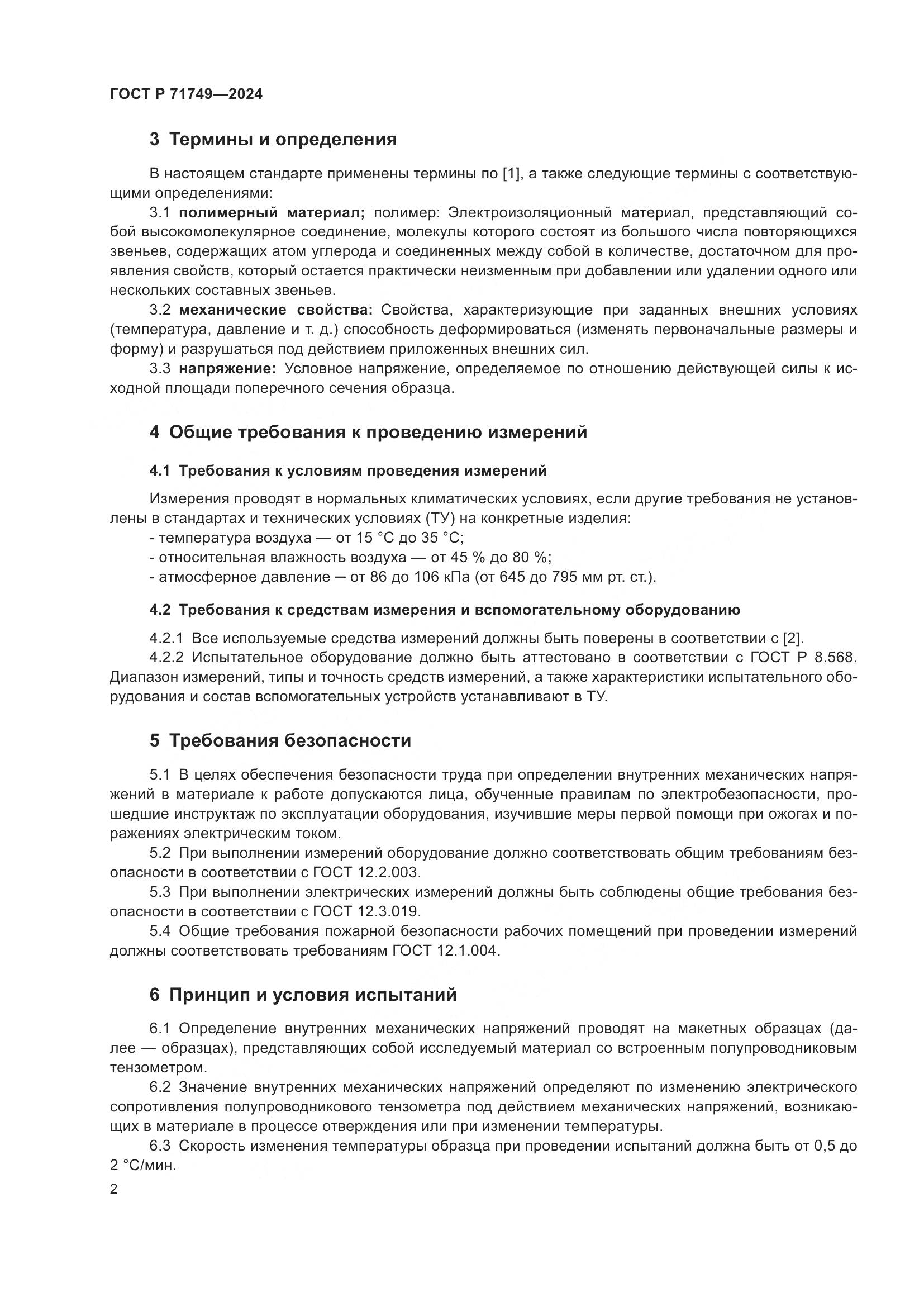 ГОСТ Р 71749-2024, страница 4