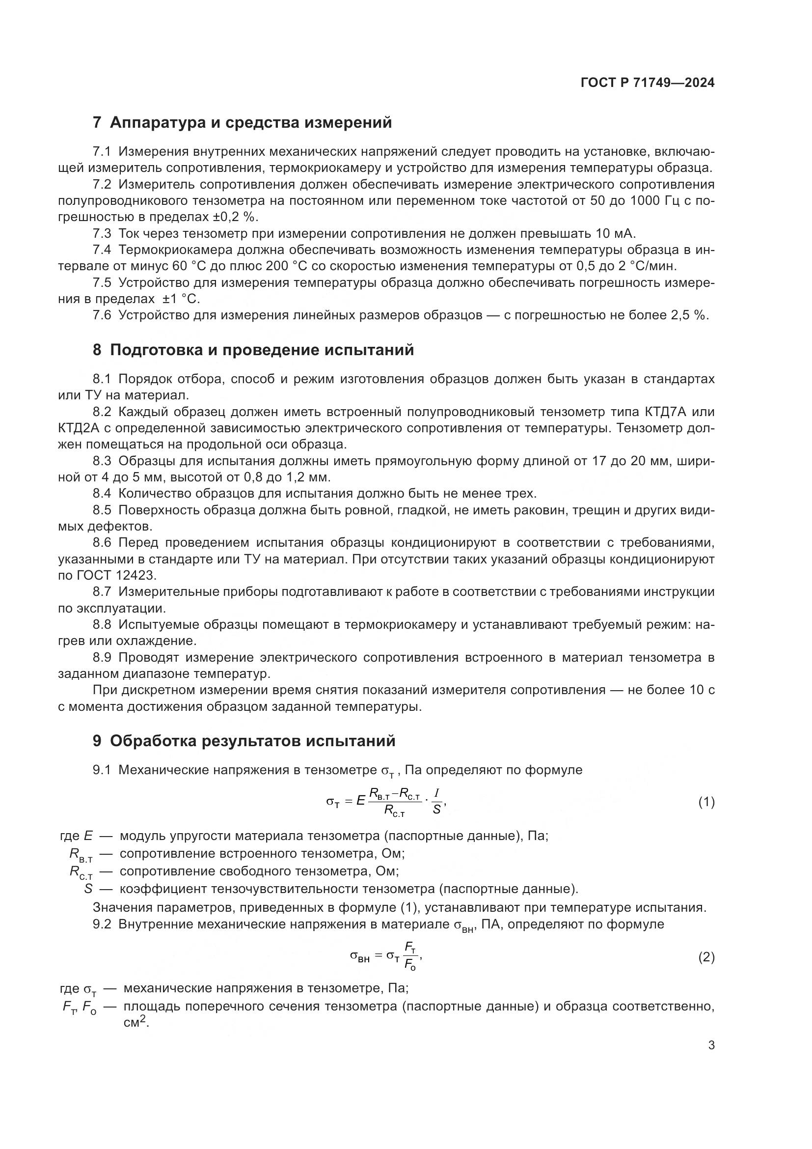 ГОСТ Р 71749-2024, страница 5
