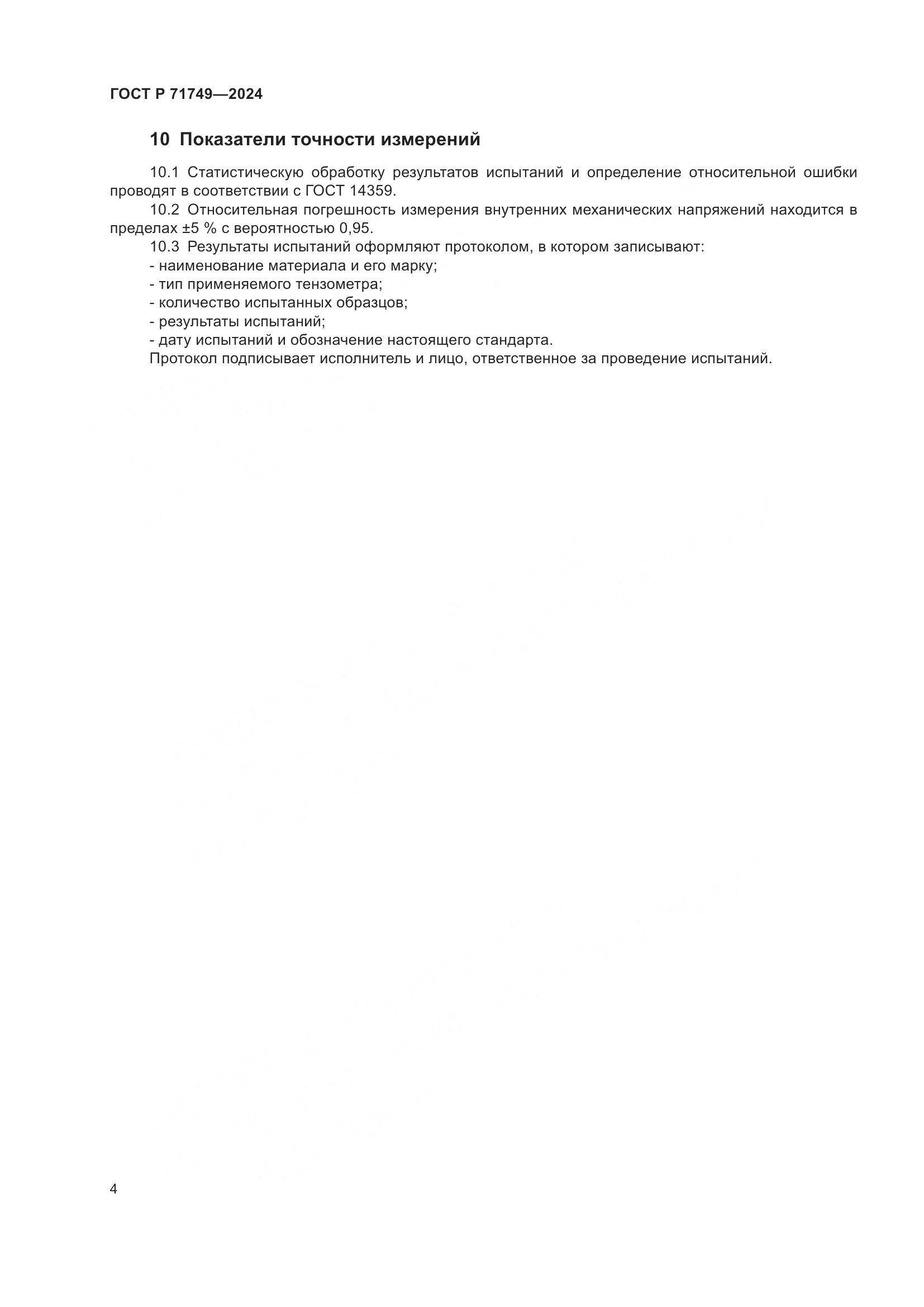 ГОСТ Р 71749-2024, страница 6