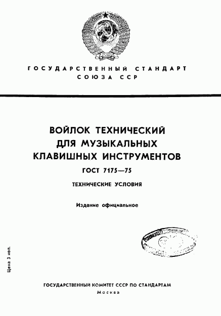 ГОСТ 7175-75, страница 1