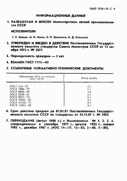ГОСТ 7175-75, страница 10