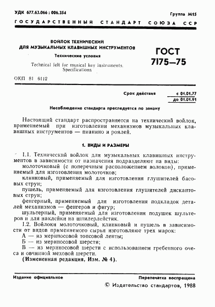 ГОСТ 7175-75, страница 2