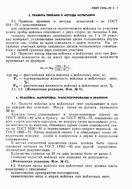 ГОСТ 7175-75, страница 8