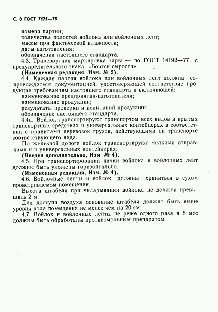 ГОСТ 7175-75, страница 9
