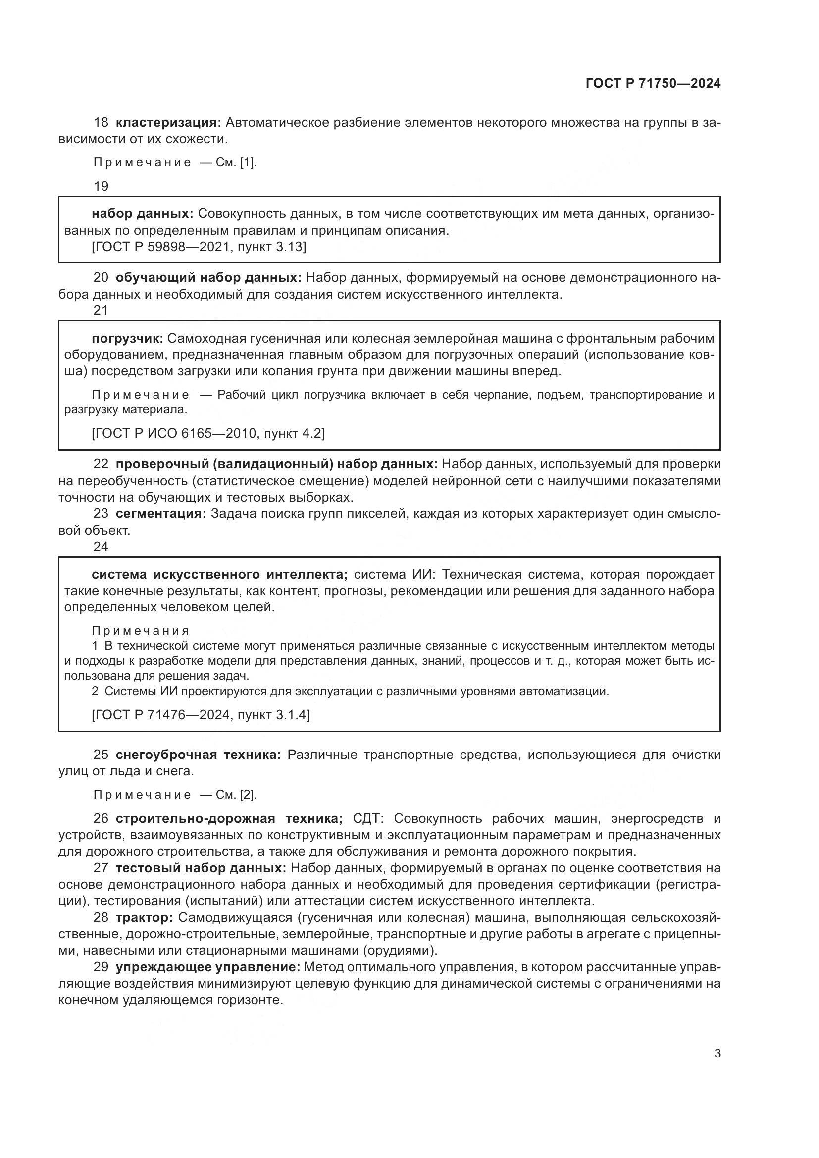 ГОСТ Р 71750-2024, страница 7