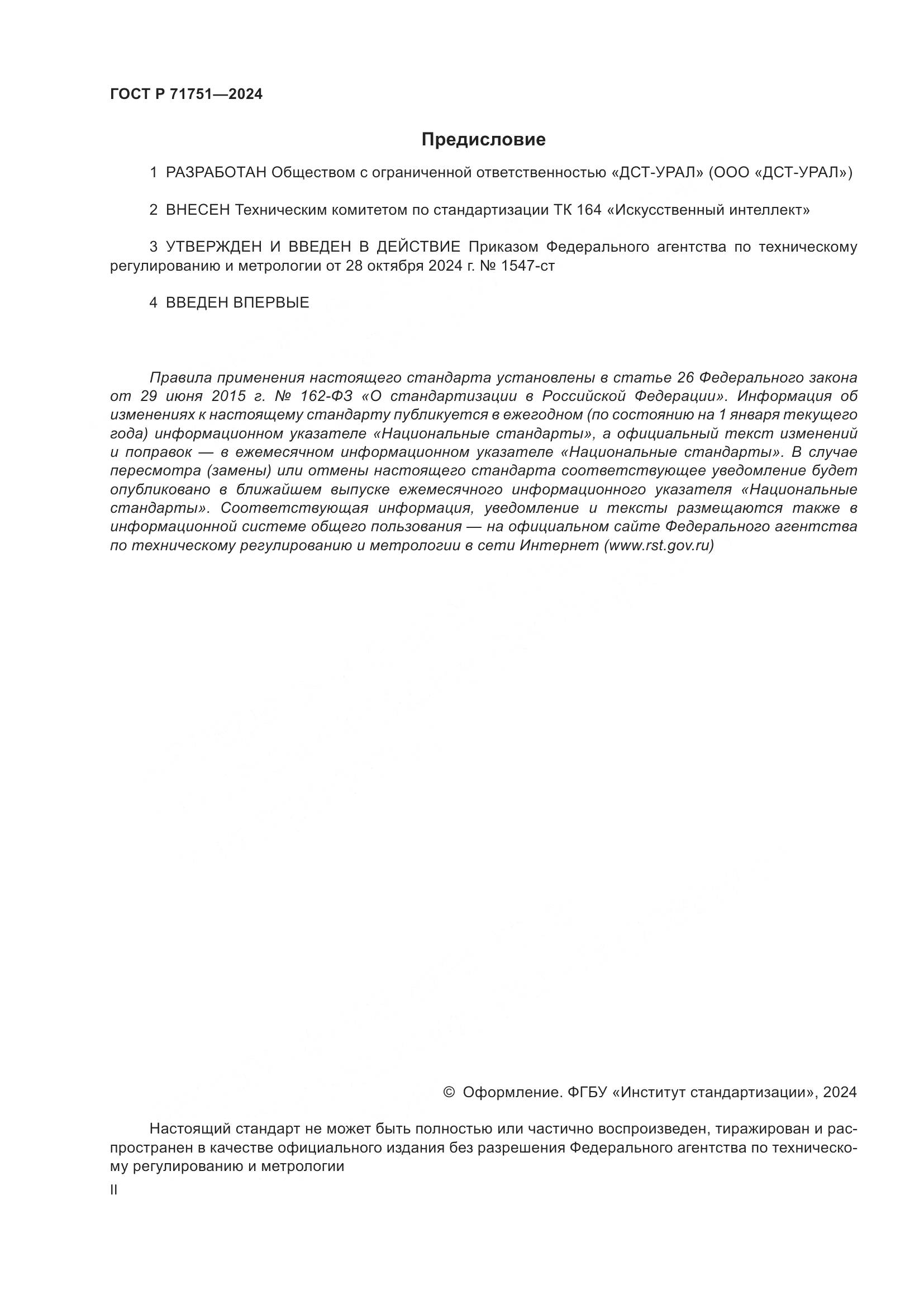 ГОСТ Р 71751-2024, страница 2