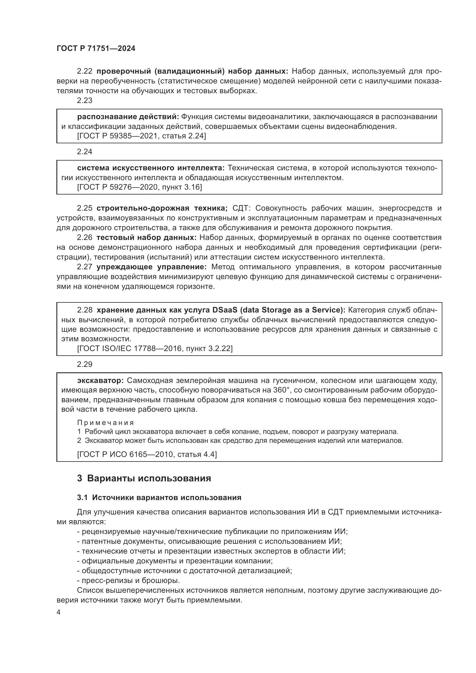ГОСТ Р 71751-2024, страница 8