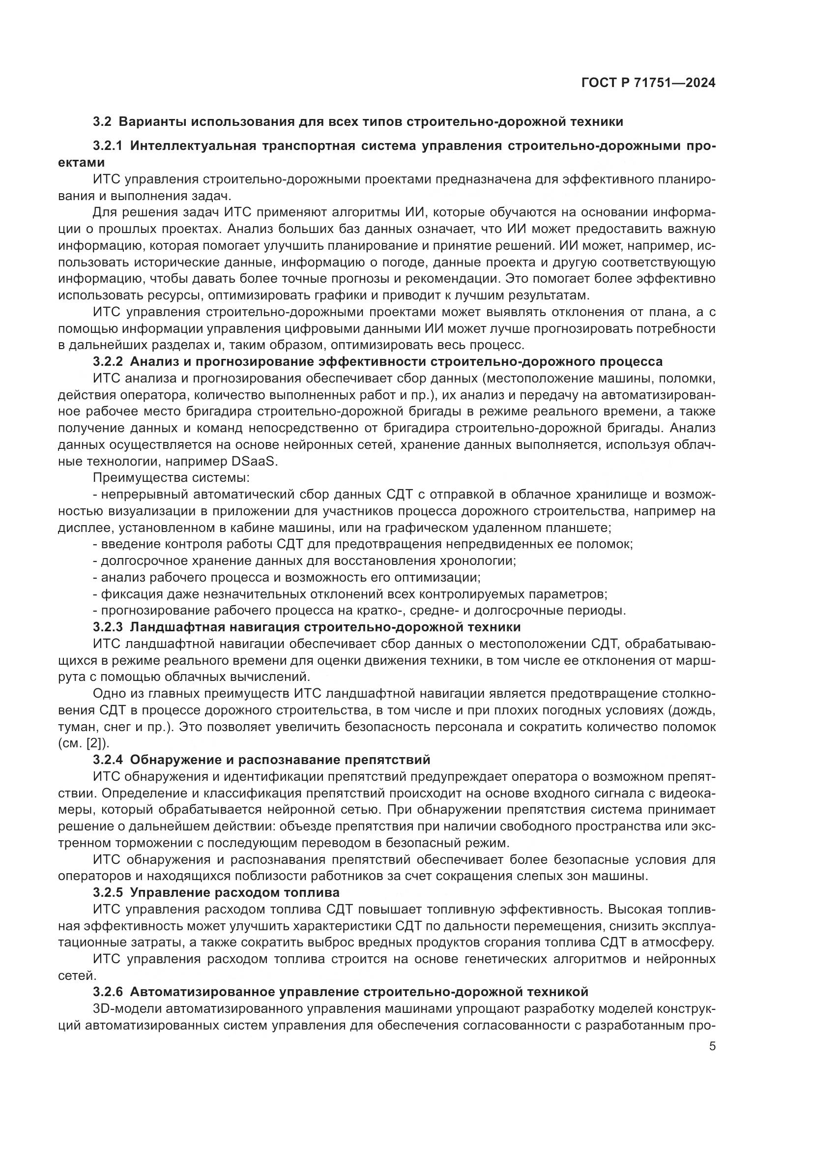 ГОСТ Р 71751-2024, страница 9