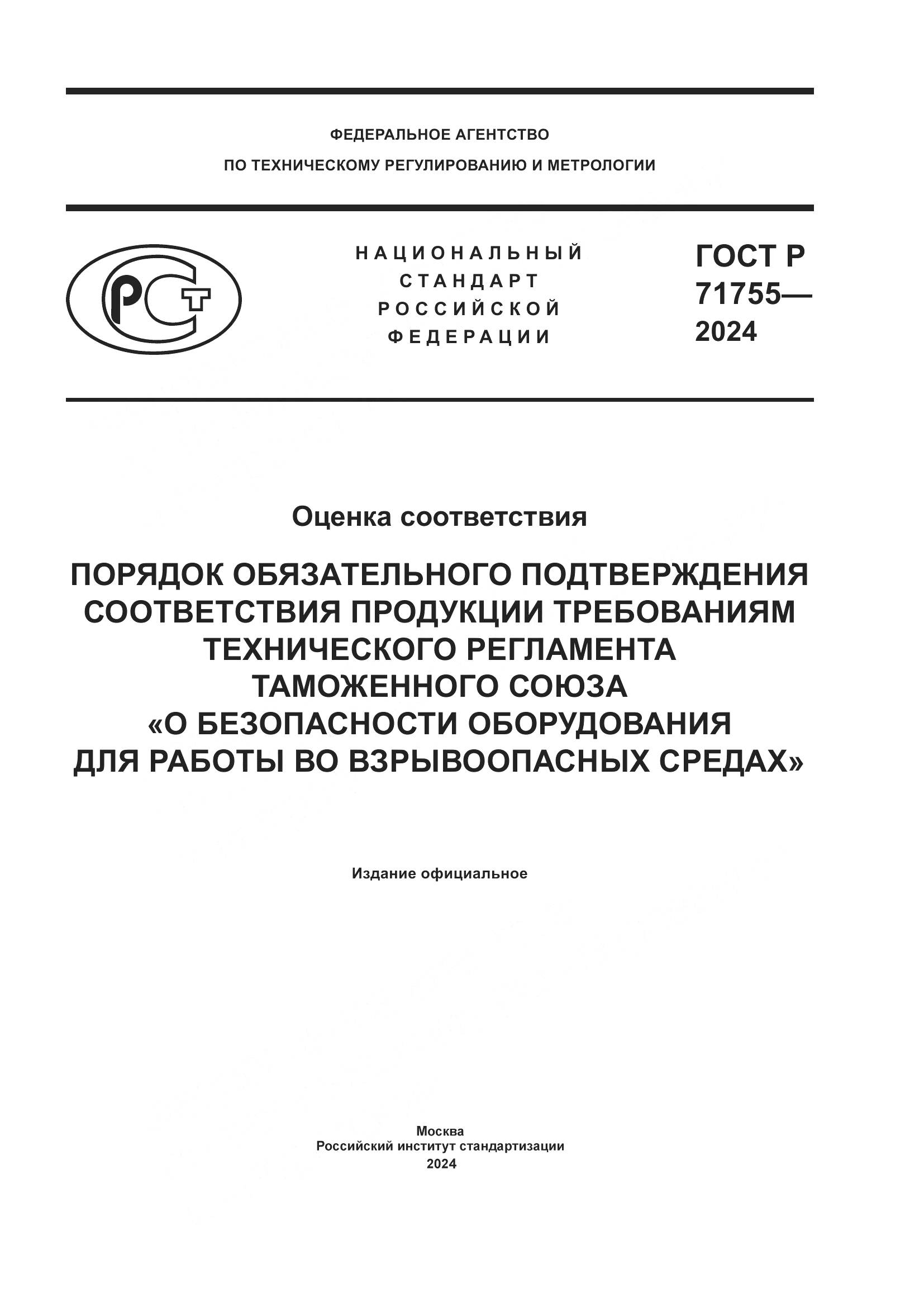 ГОСТ Р 71755-2024, страница 1