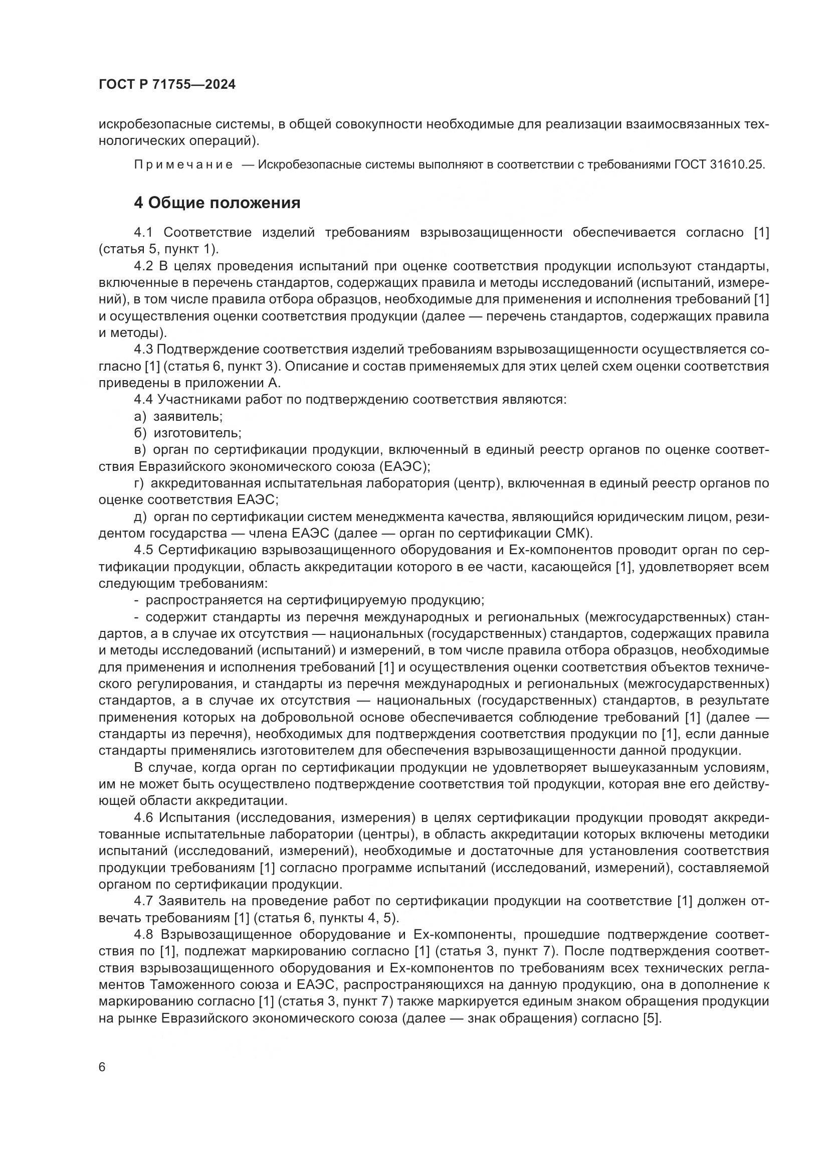 ГОСТ Р 71755-2024, страница 10