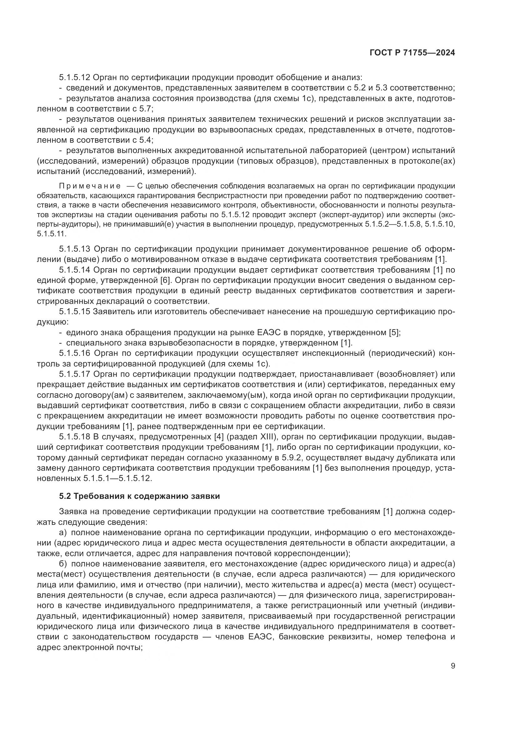 ГОСТ Р 71755-2024, страница 13