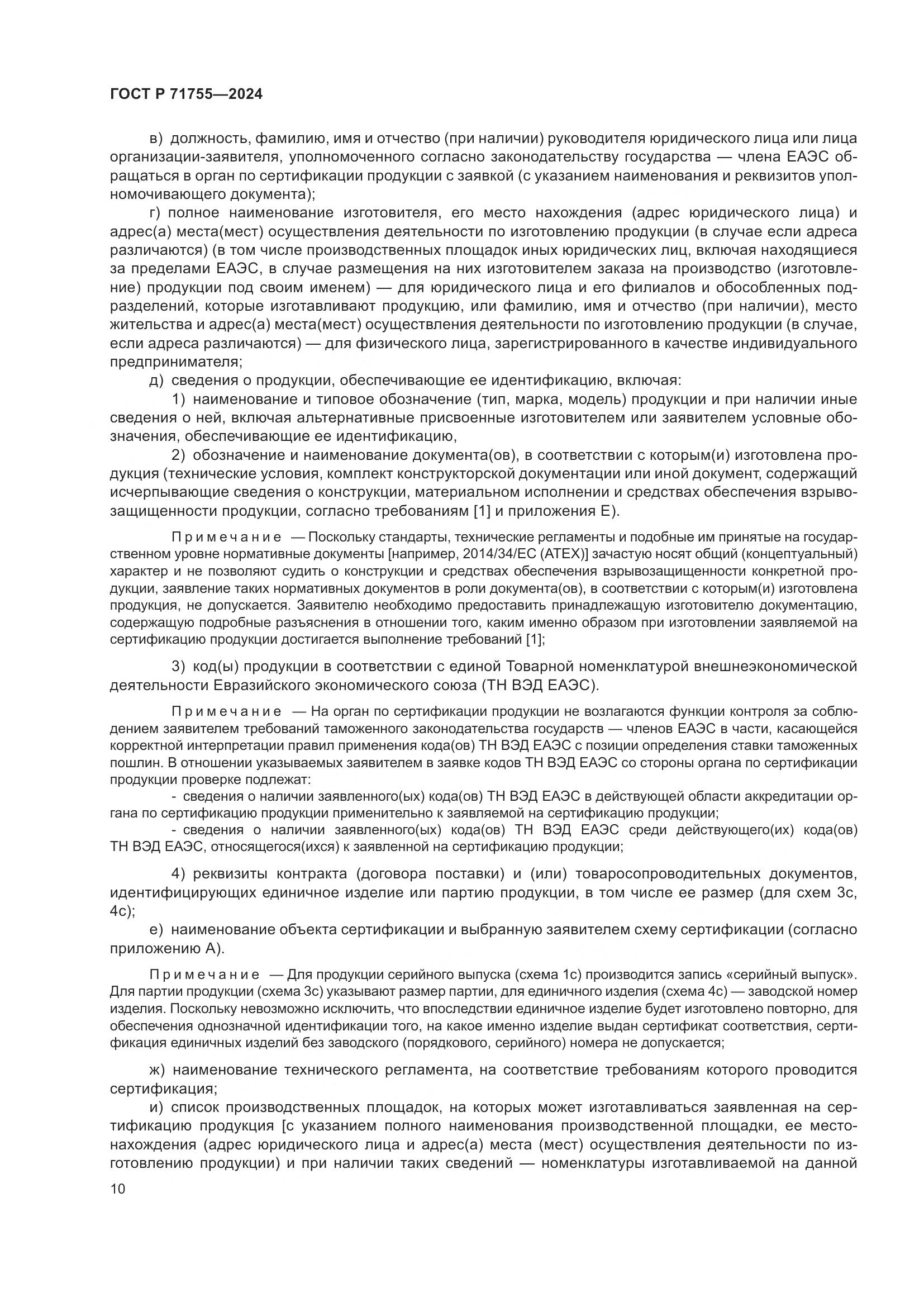 ГОСТ Р 71755-2024, страница 14