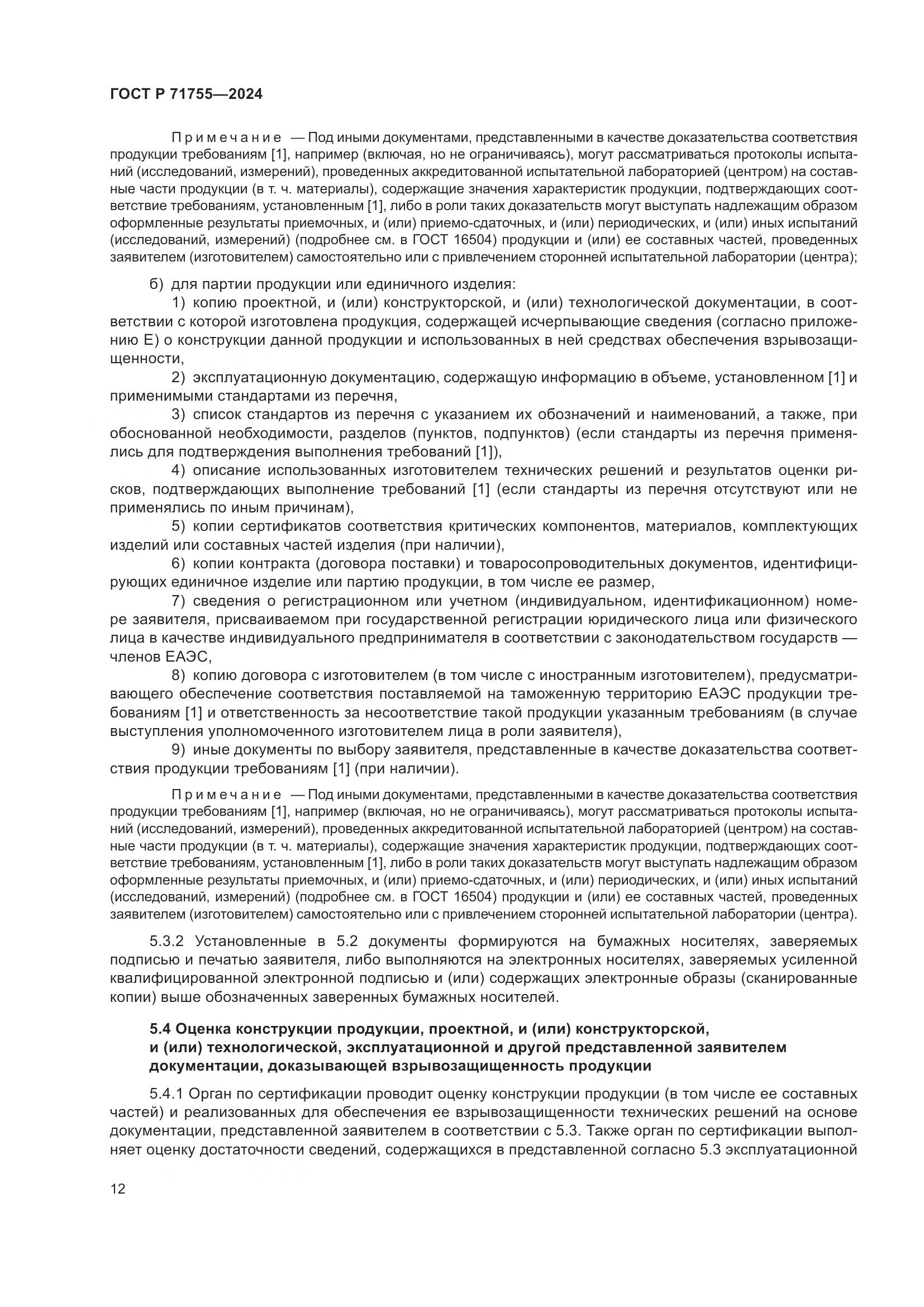 ГОСТ Р 71755-2024, страница 16