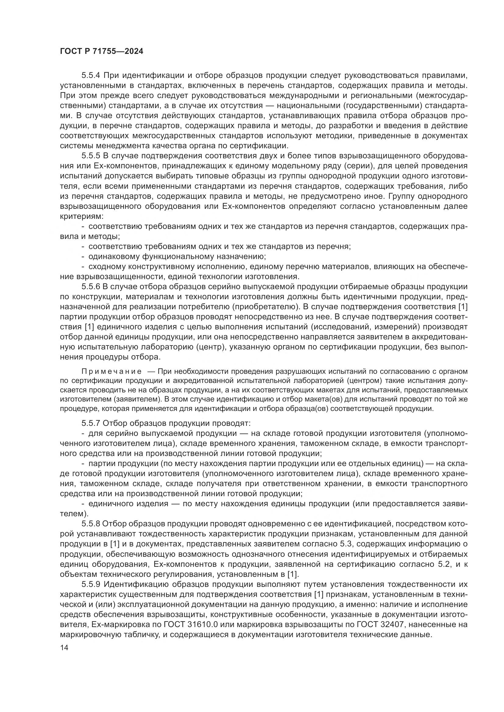 ГОСТ Р 71755-2024, страница 18