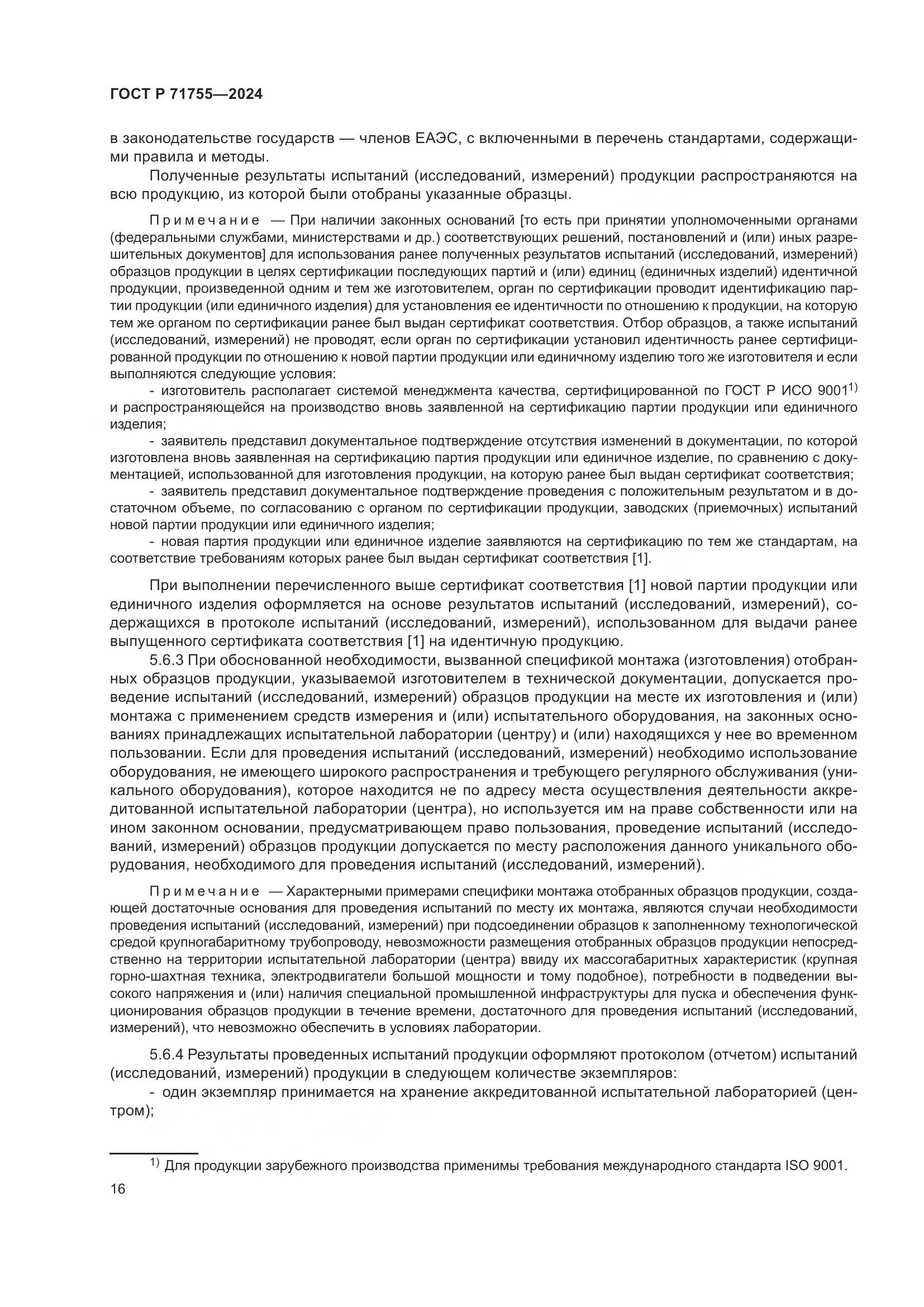 ГОСТ Р 71755-2024, страница 20