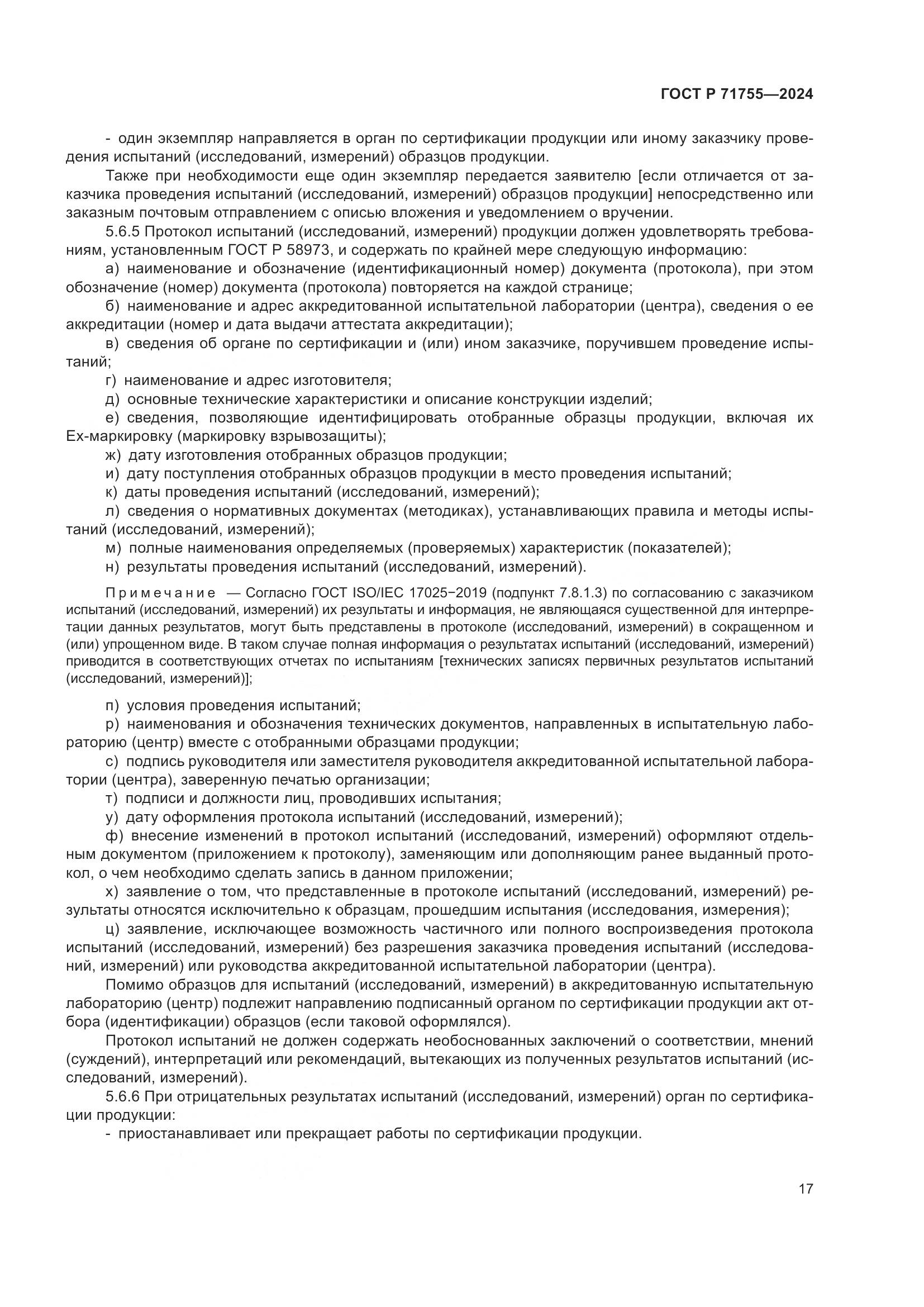 ГОСТ Р 71755-2024, страница 21