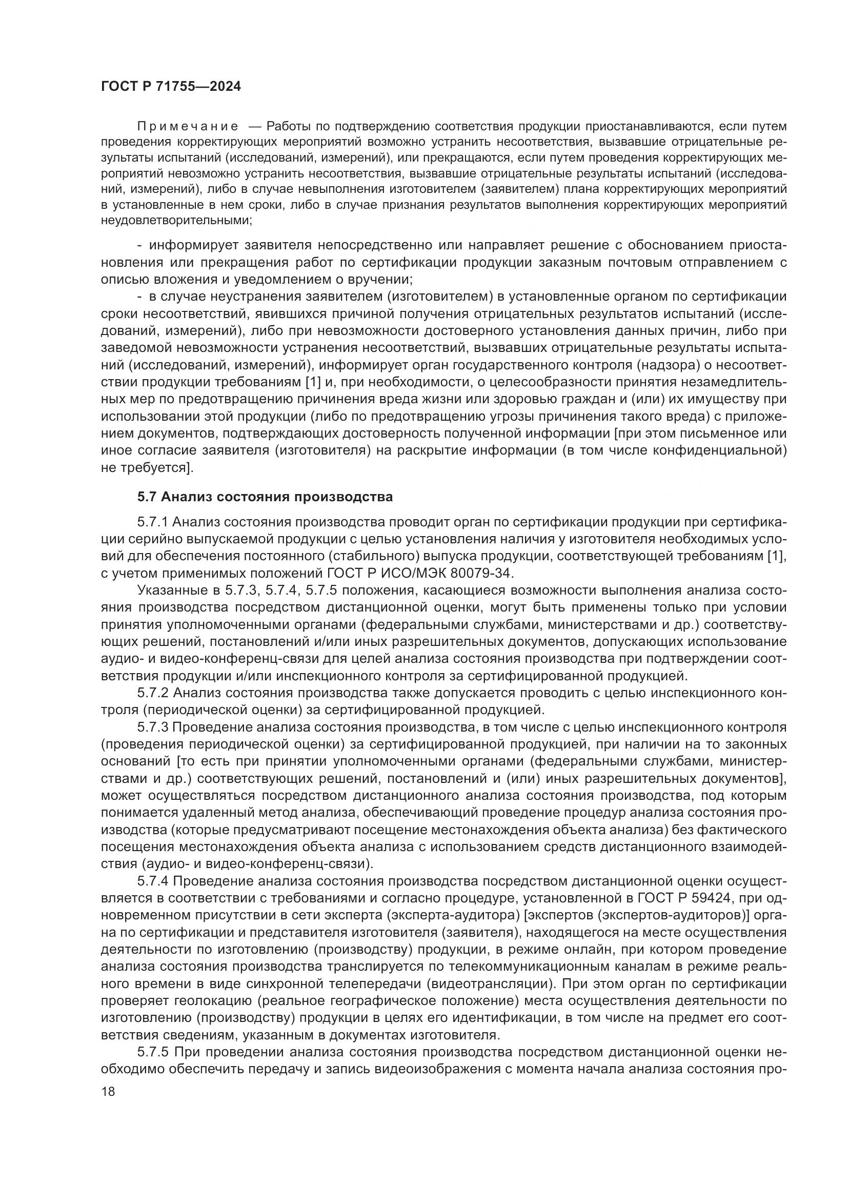 ГОСТ Р 71755-2024, страница 22