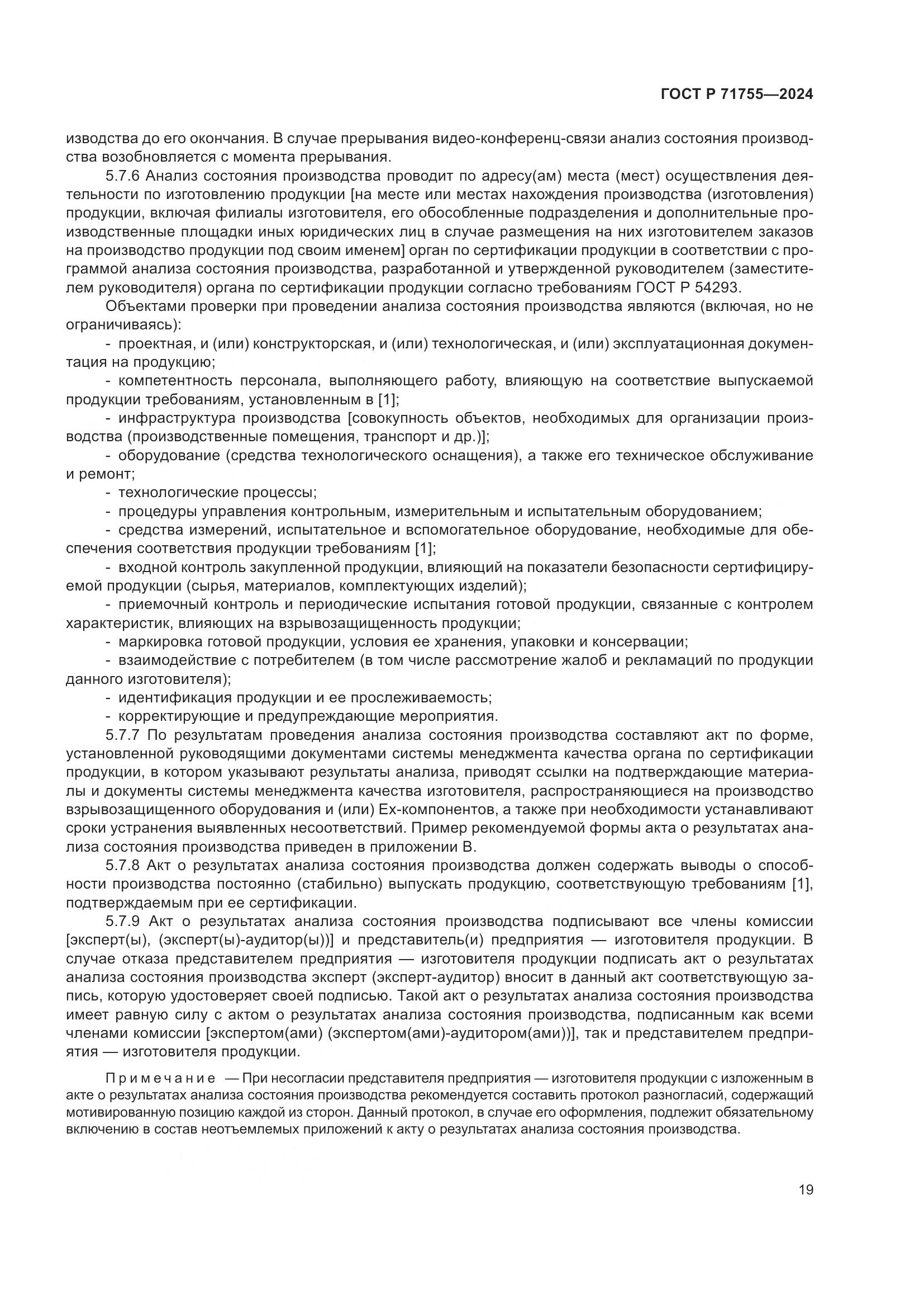ГОСТ Р 71755-2024, страница 23