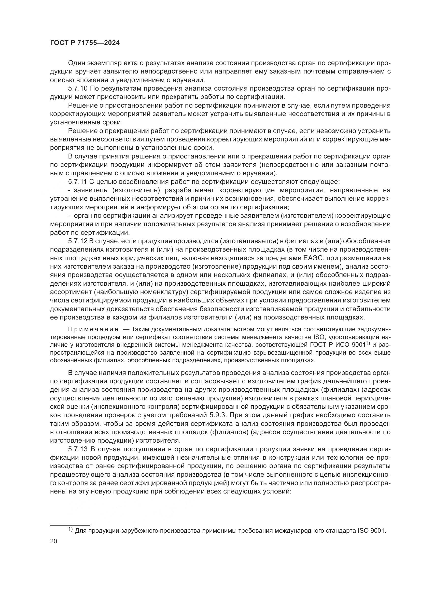 ГОСТ Р 71755-2024, страница 24