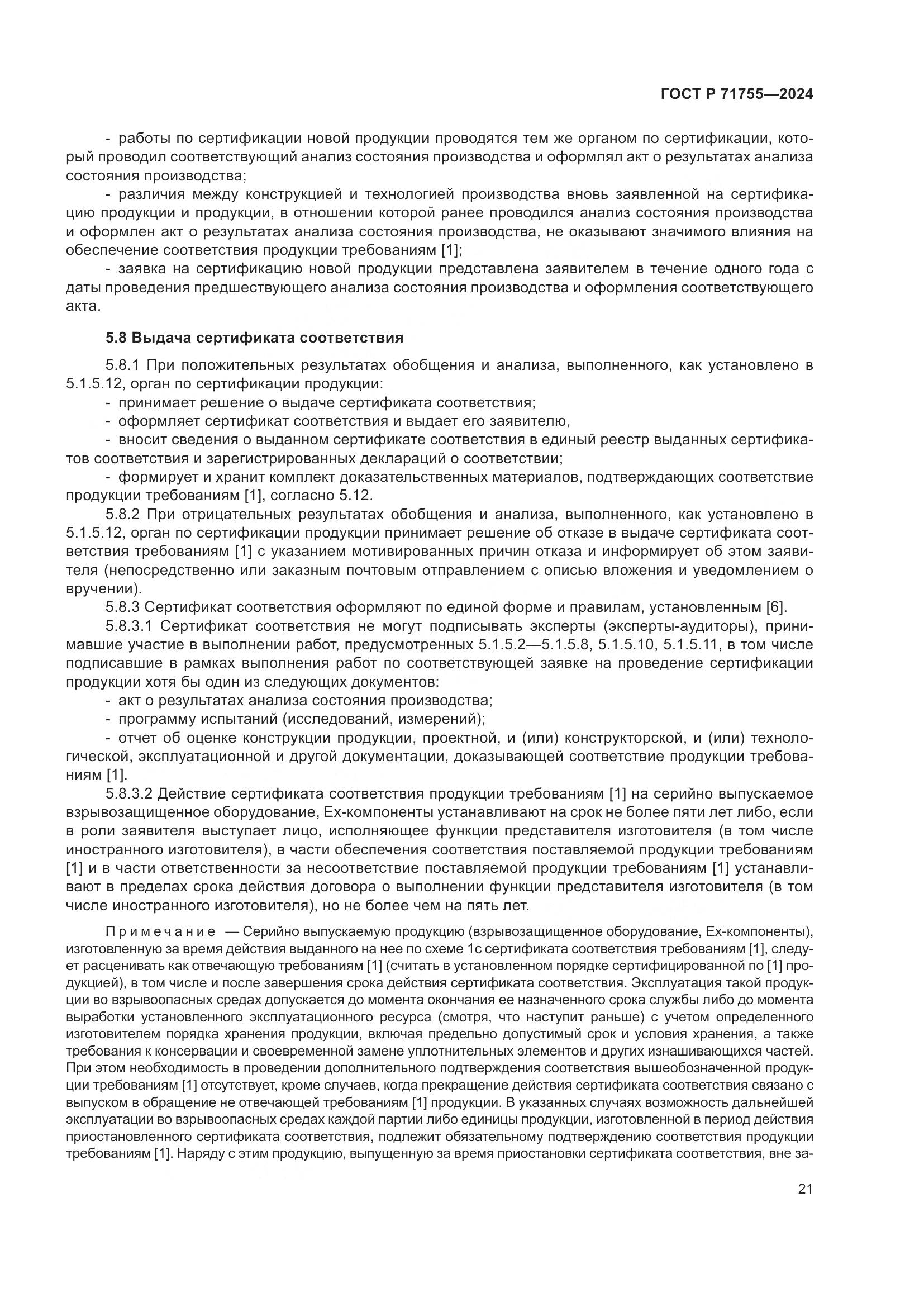 ГОСТ Р 71755-2024, страница 25