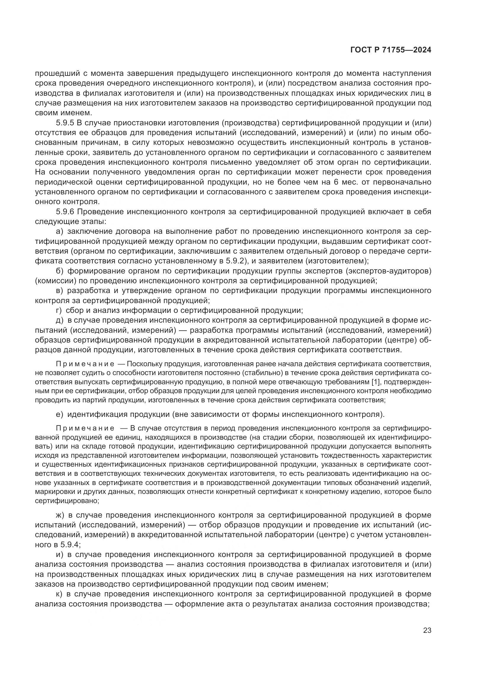 ГОСТ Р 71755-2024, страница 27