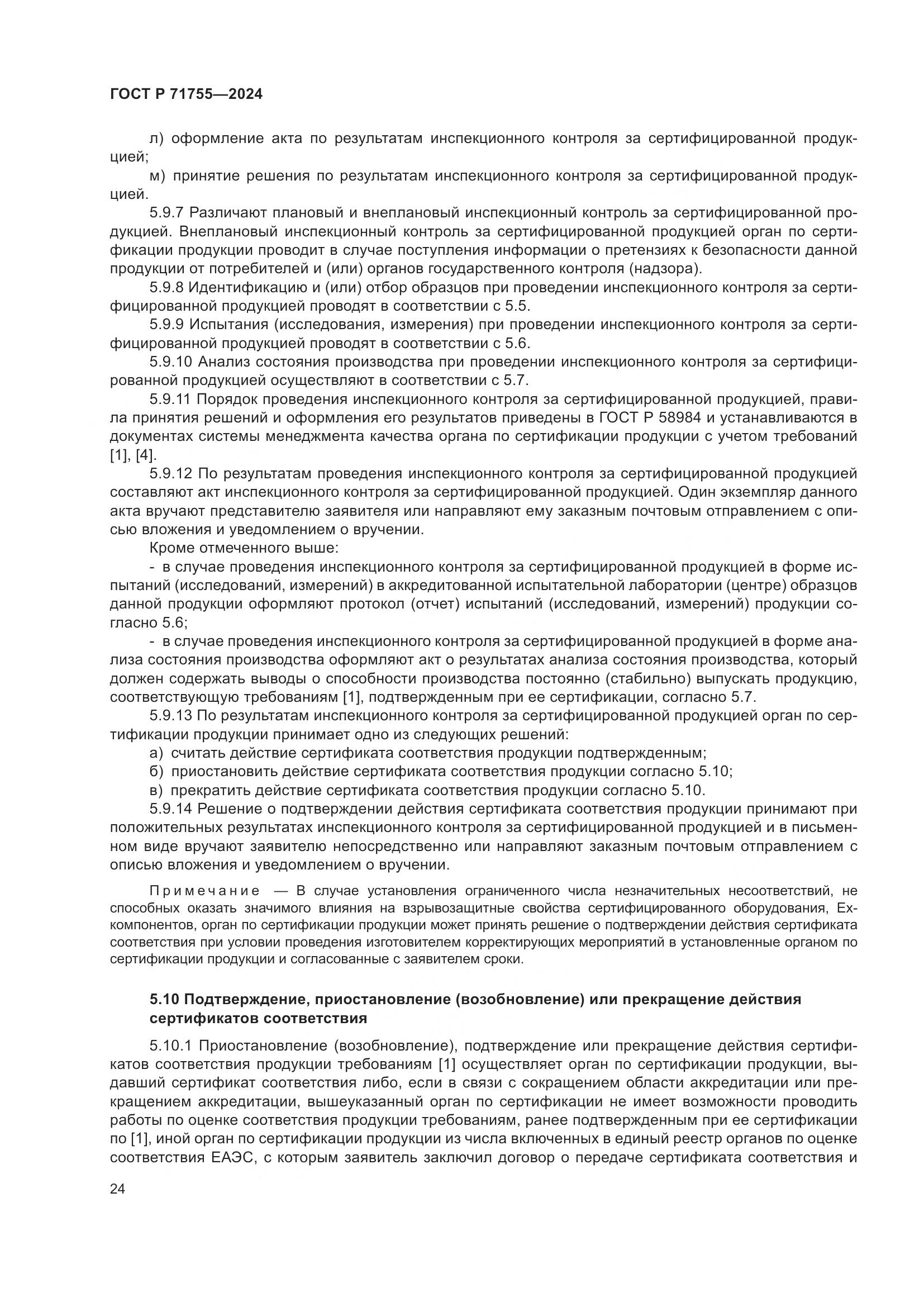 ГОСТ Р 71755-2024, страница 28