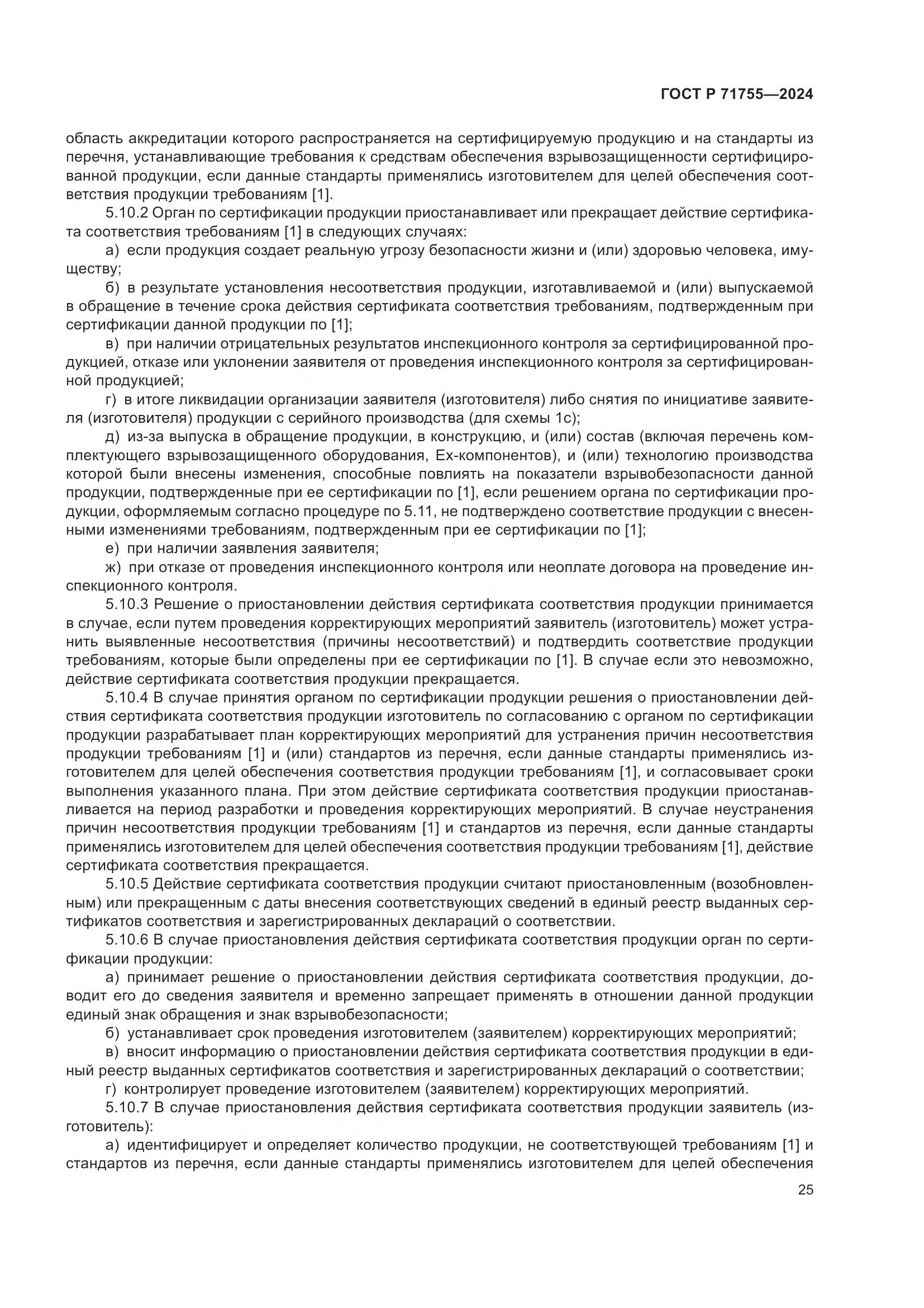 ГОСТ Р 71755-2024, страница 29