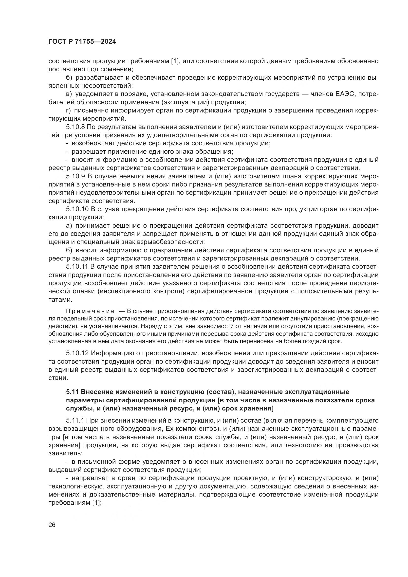 ГОСТ Р 71755-2024, страница 30