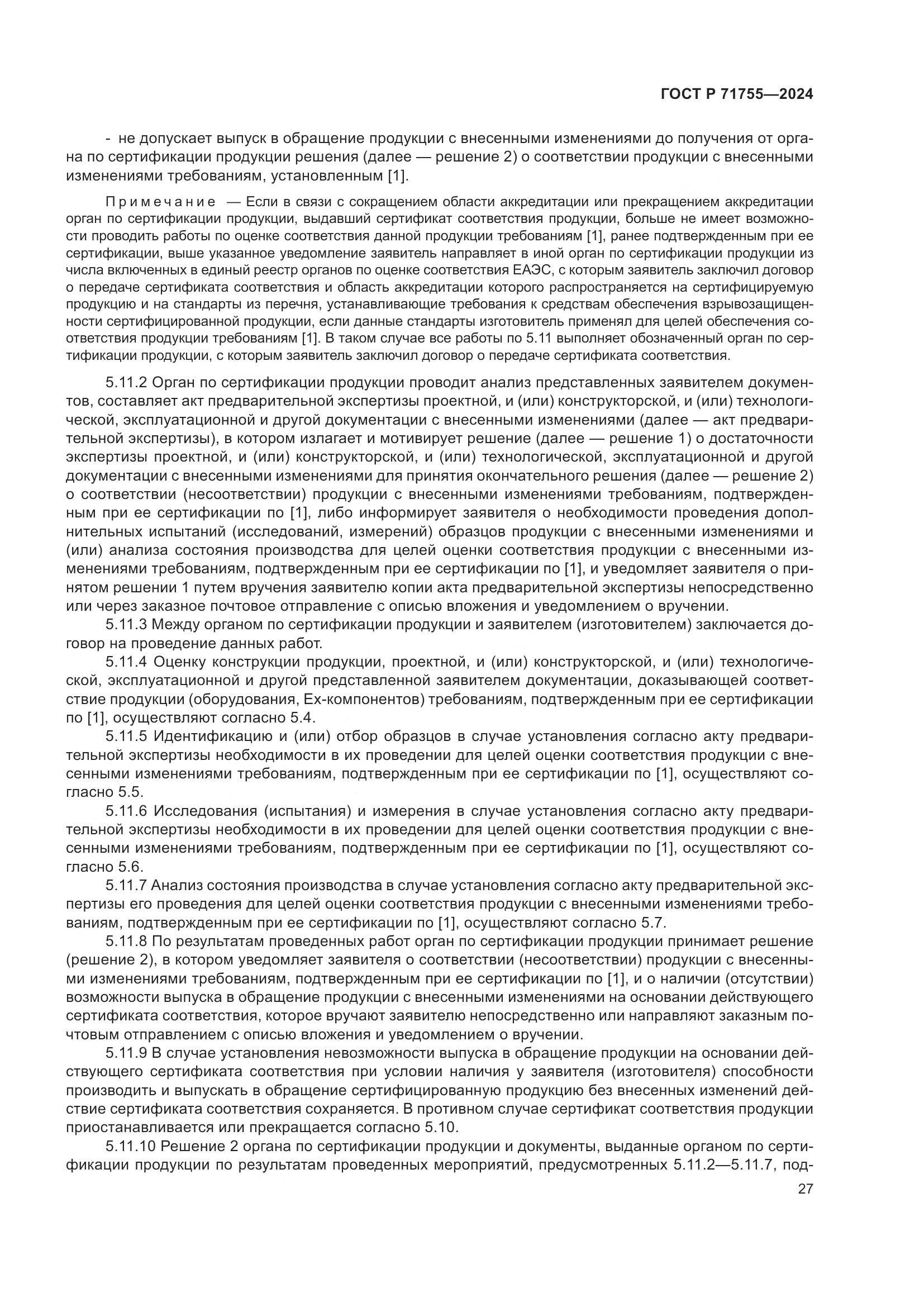 ГОСТ Р 71755-2024, страница 31