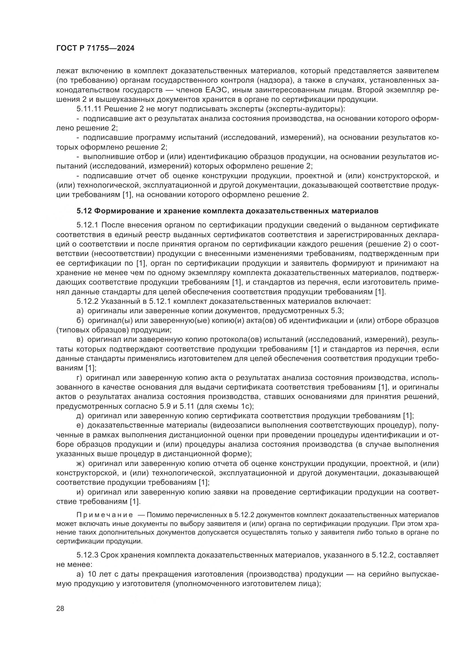 ГОСТ Р 71755-2024, страница 32