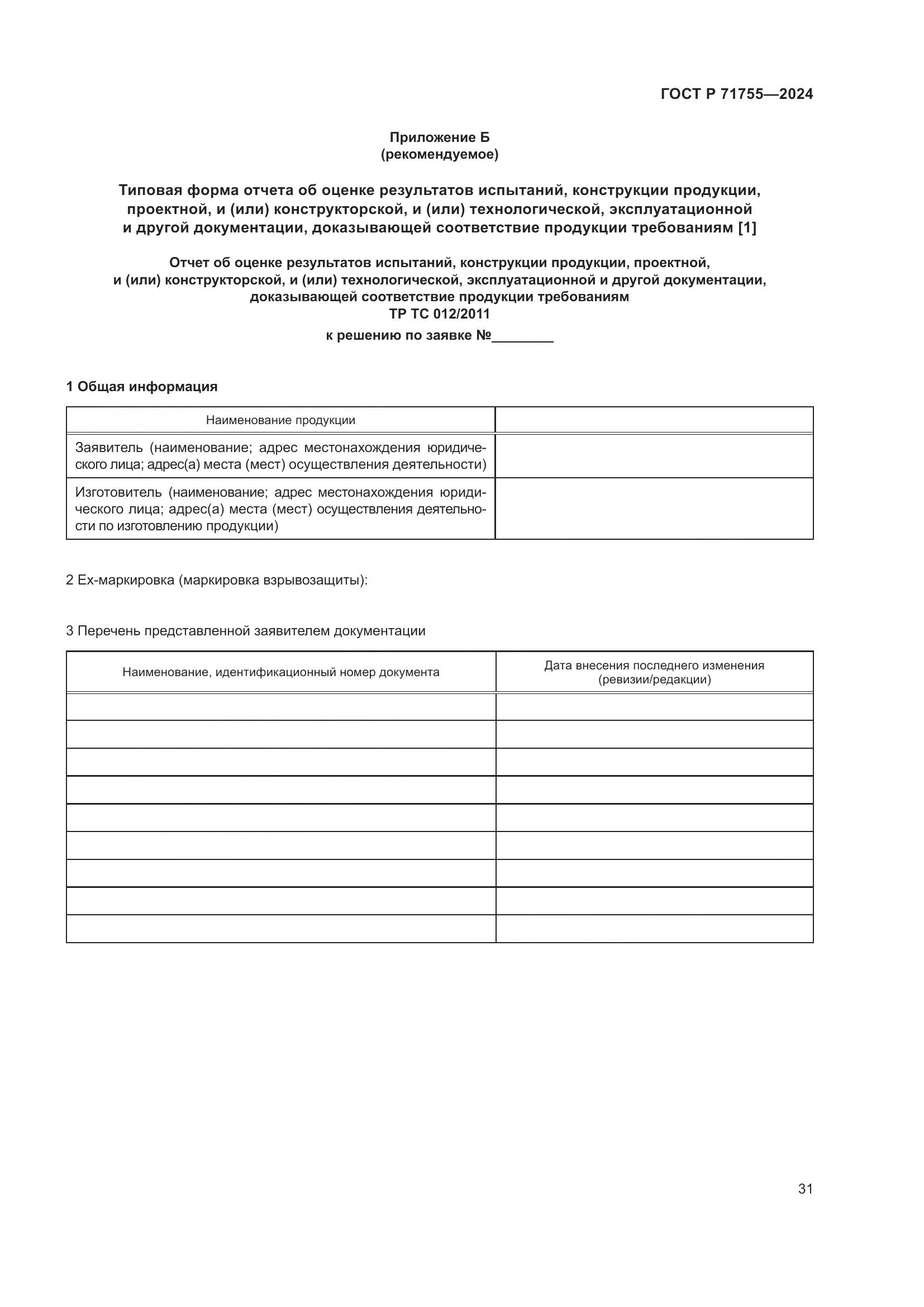 ГОСТ Р 71755-2024, страница 35